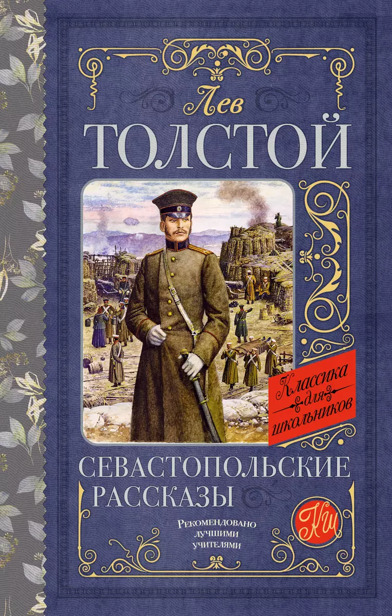 Севастопольские рассказы (Лев Толстой) - купить книгу с доставкой в  интернет-магазине «Читай-город». ISBN: 978-5-17-155145-2