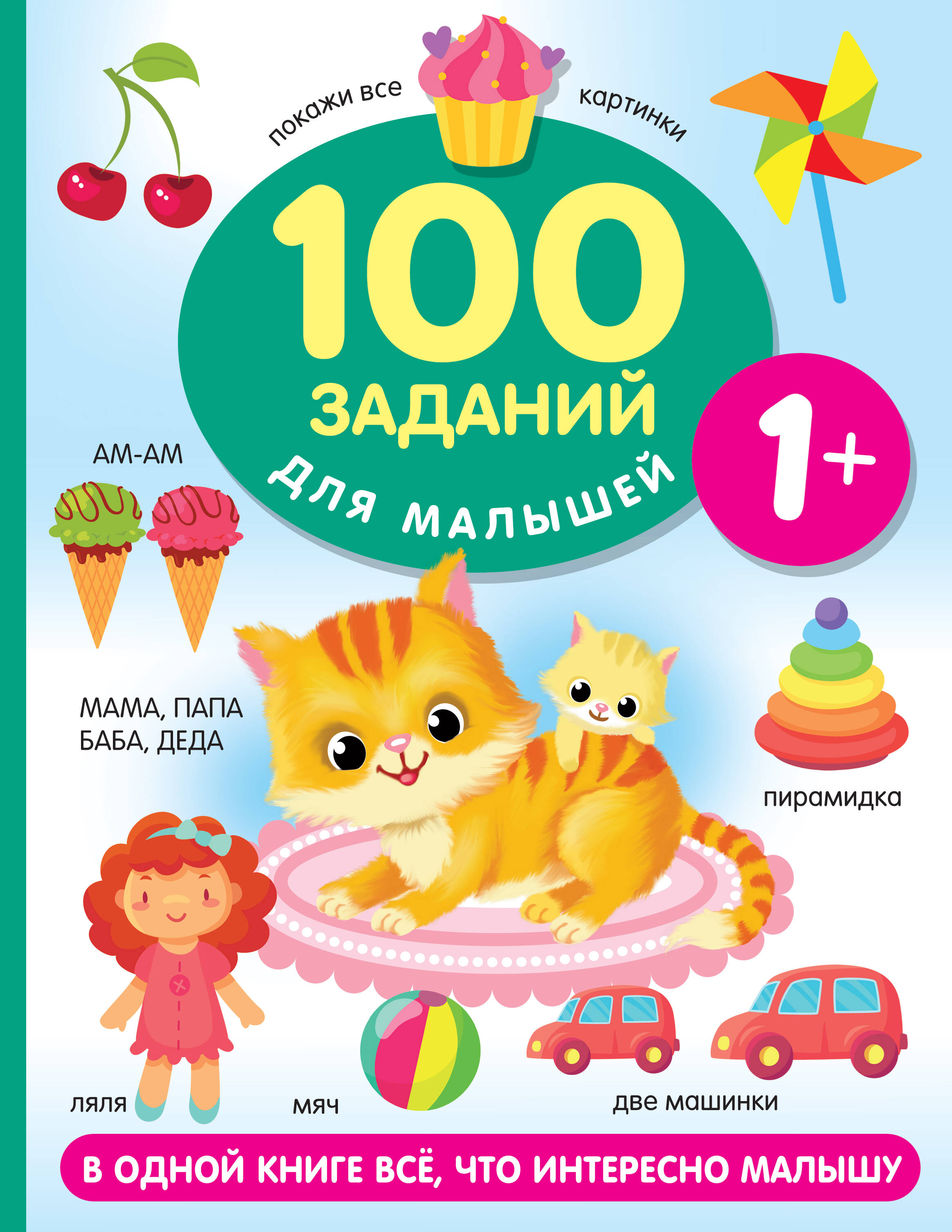 Дмитриева Валентина Геннадьевна 100 заданий для малыша. 1+