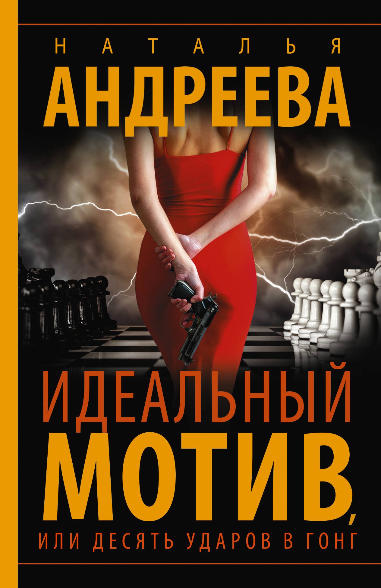

Идеальный мотив, или Десять ударов в гонг