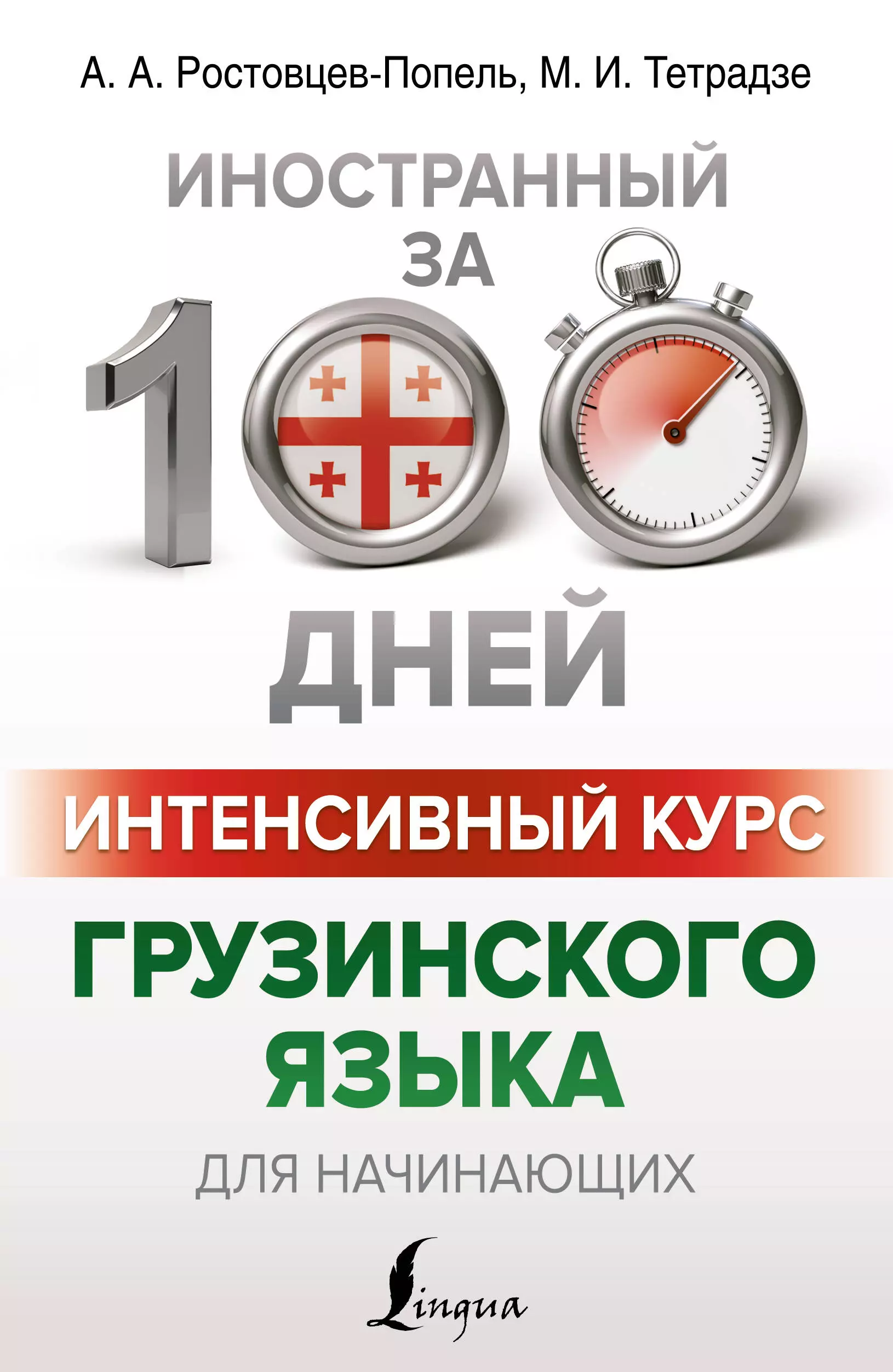 Ростовцев-Попель Александр Александрович, Тетрадзе Мака Ивановна Интенсивный курс грузинского языка для начинающих грузинский язык для новичков ростовцев попель а а тетрадзе м и