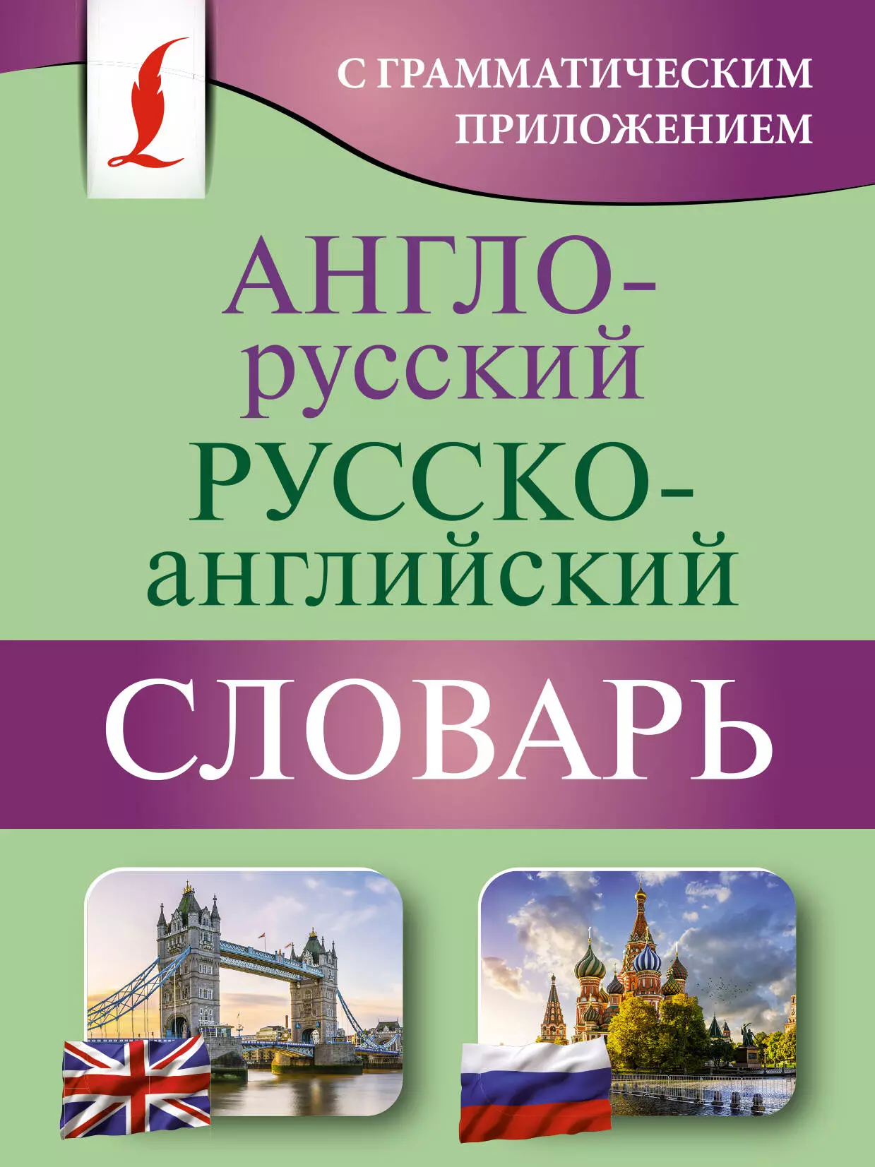 None Англо-русский русско-английский словарь с грамматическим приложением