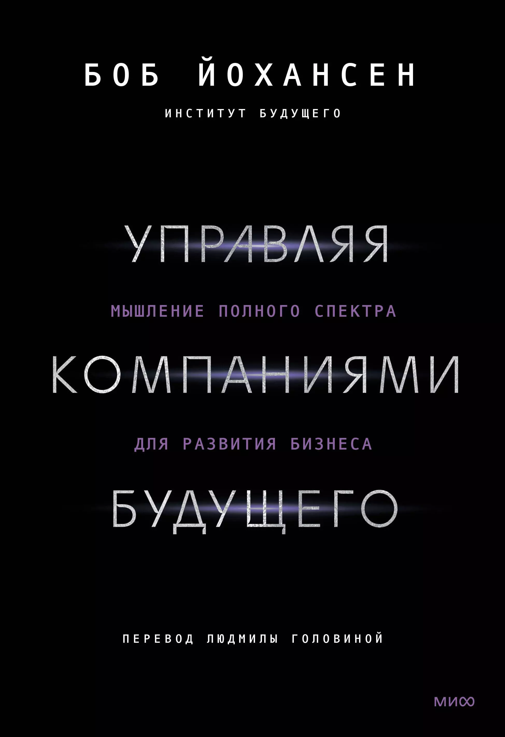 Йохансен Боб - Управляя компаниями будущего. Мышление полного спектра для развития бизнеса