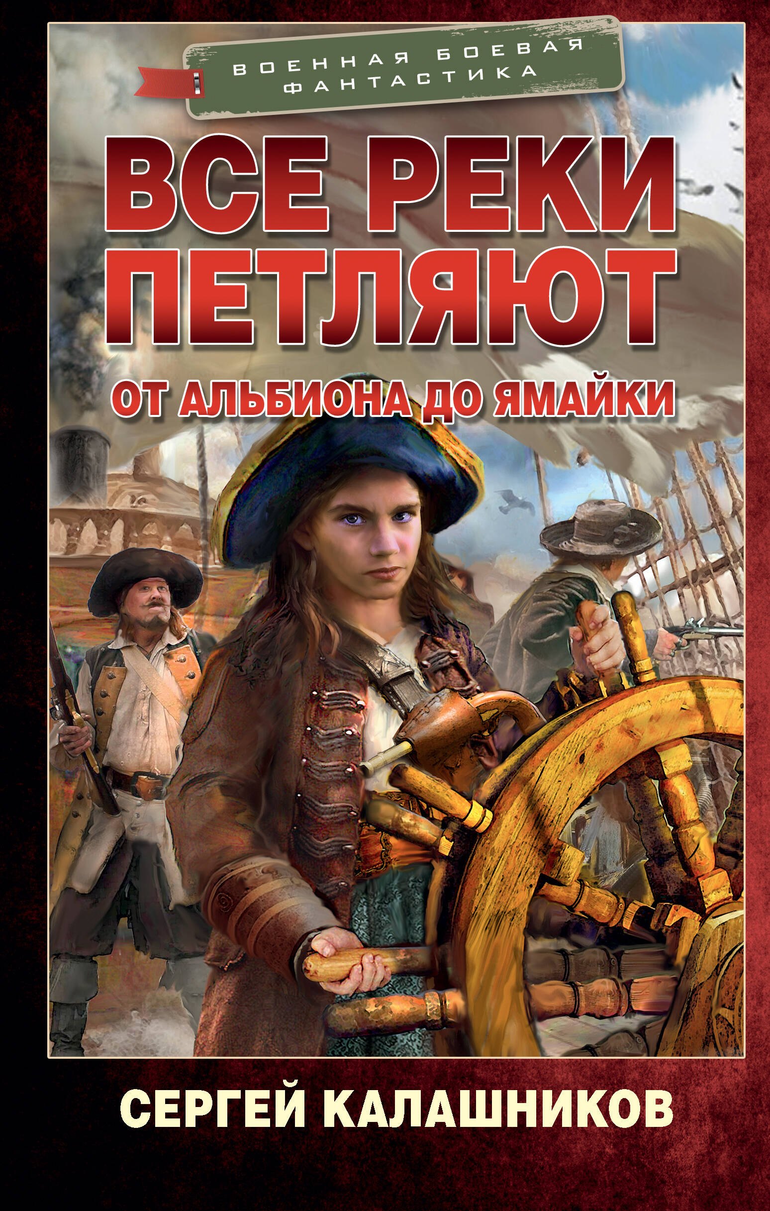 Калашников Сергей Александрович Все реки петляют. От Альбиона до Ямайки наумов в царевна софья