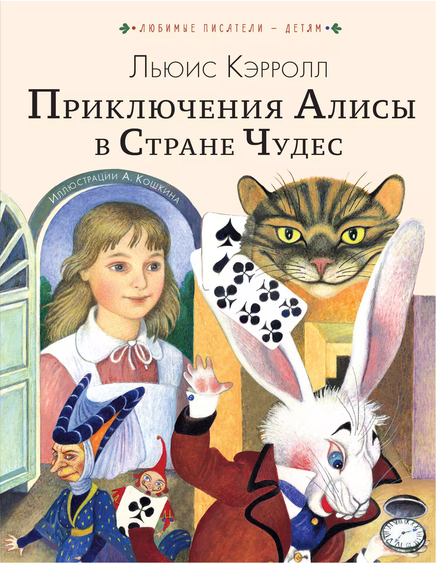 Приключения Алисы в Стране Чудес фоминичев а ред приключения алисы в стране чудес