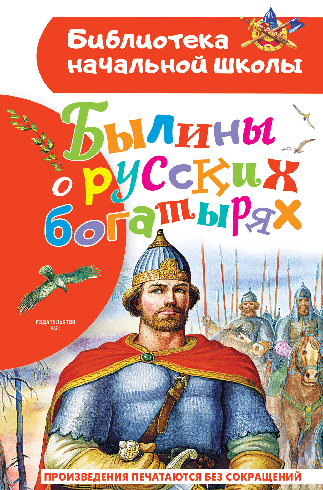 Былины о русских богатырях аникин в переск сказки о русских богатырях