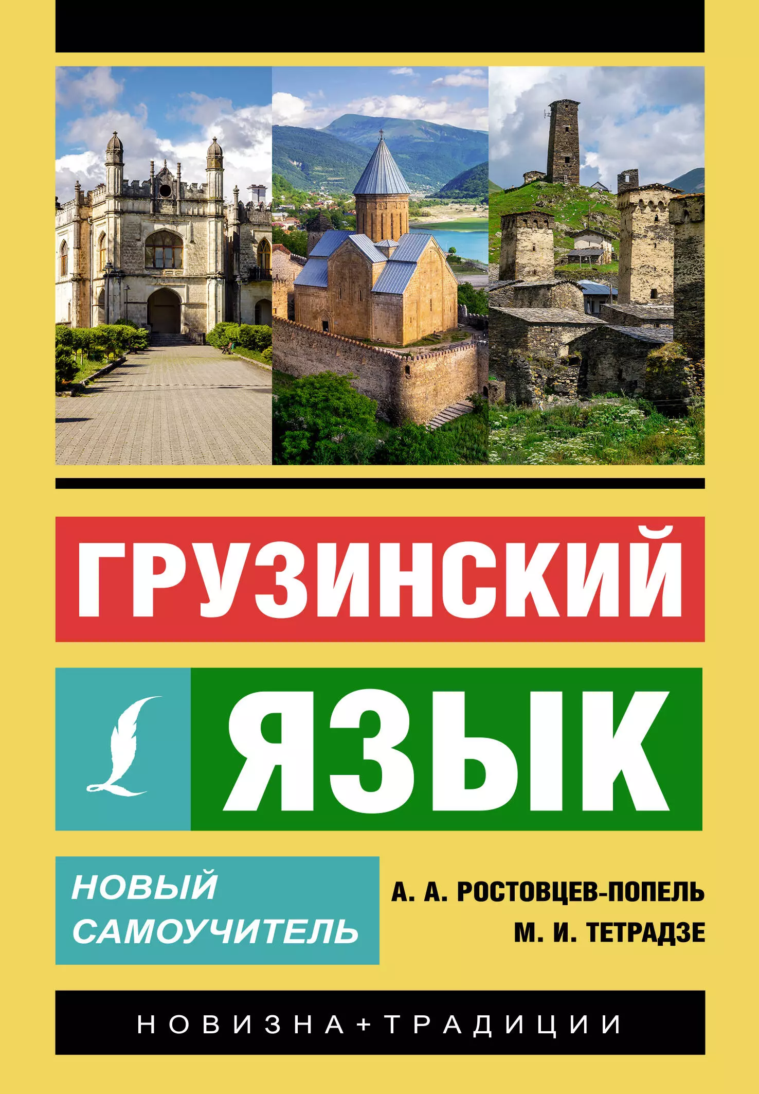 Ростовцев-Попель Александр Александрович, Тетрадзе Мака Ивановна Грузинский язык. Новый самоучитель