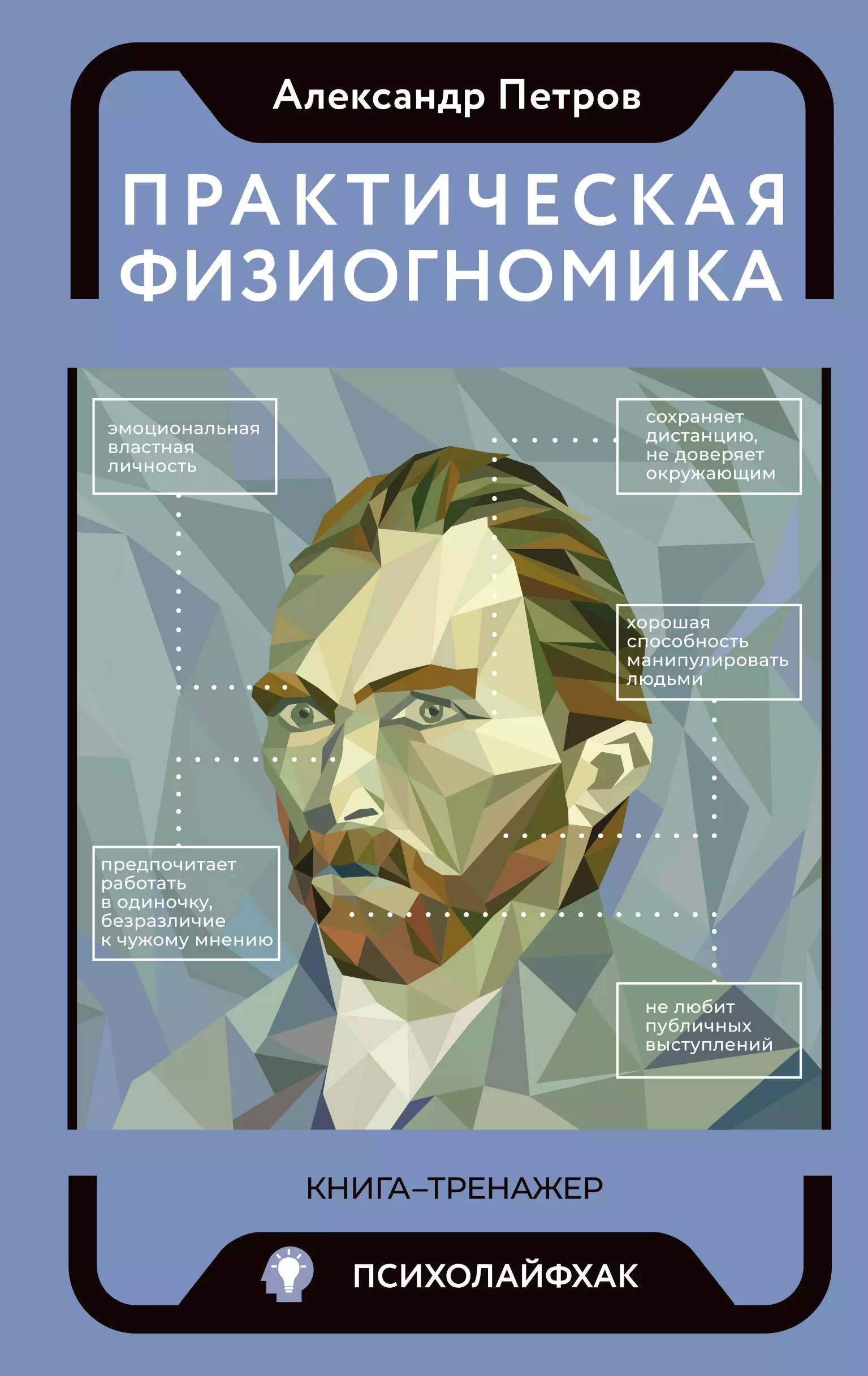 Петров Александр Владимирович - Практическая физиогномика. Книга-тренажер