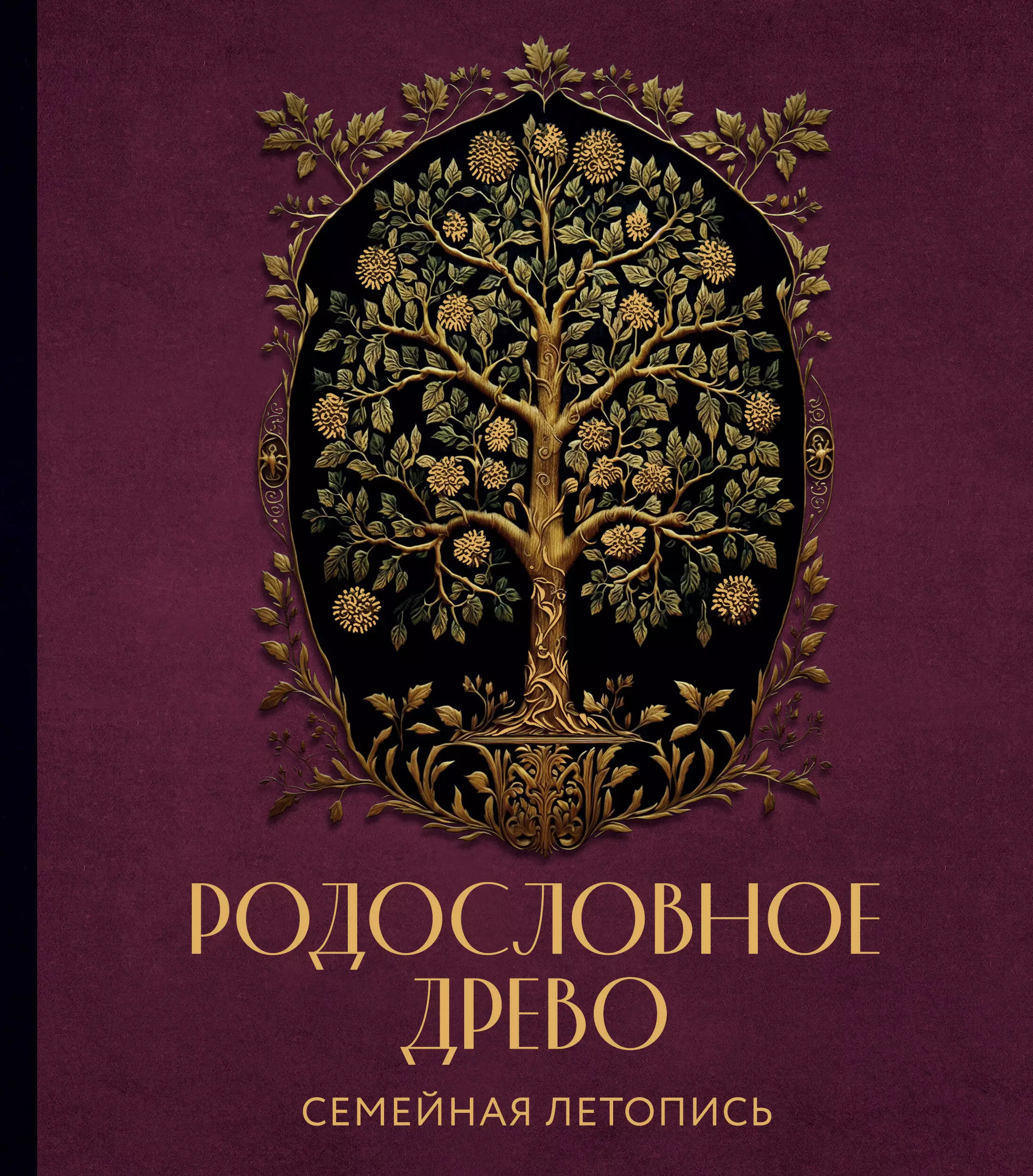 Родословное древо. Семейная летопись: индивидуальная книга фамильной истории