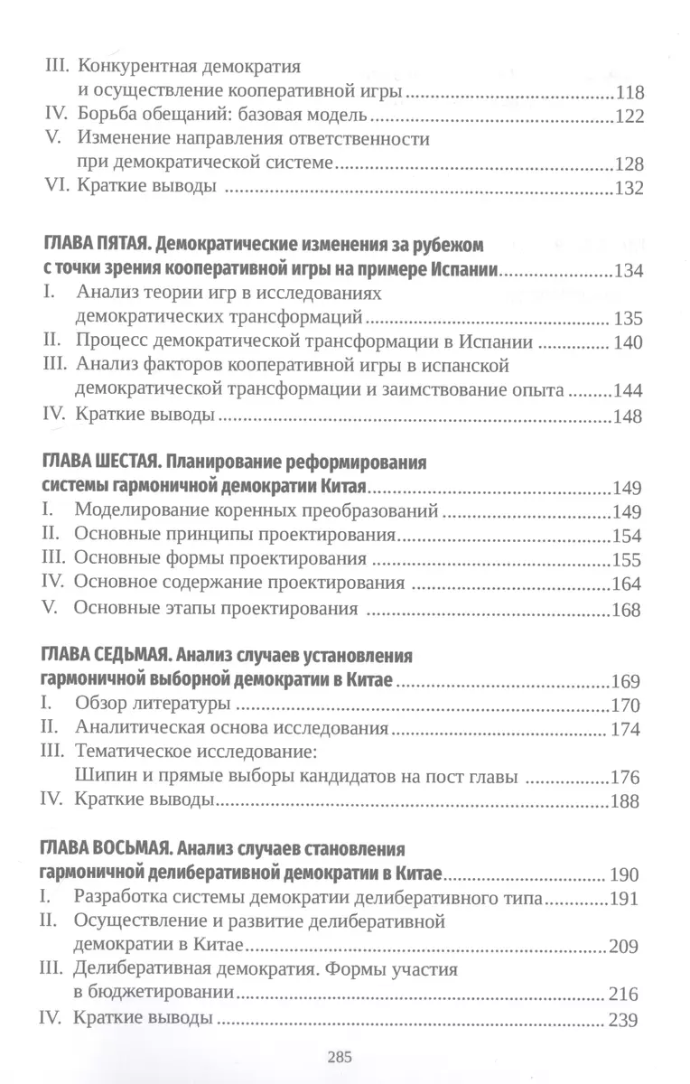 Кооперативная игра и гармоничное управление: исследование становления  демократии в Китае - купить книгу с доставкой в интернет-магазине  «Читай-город». ISBN: 978-5-90-744732-5