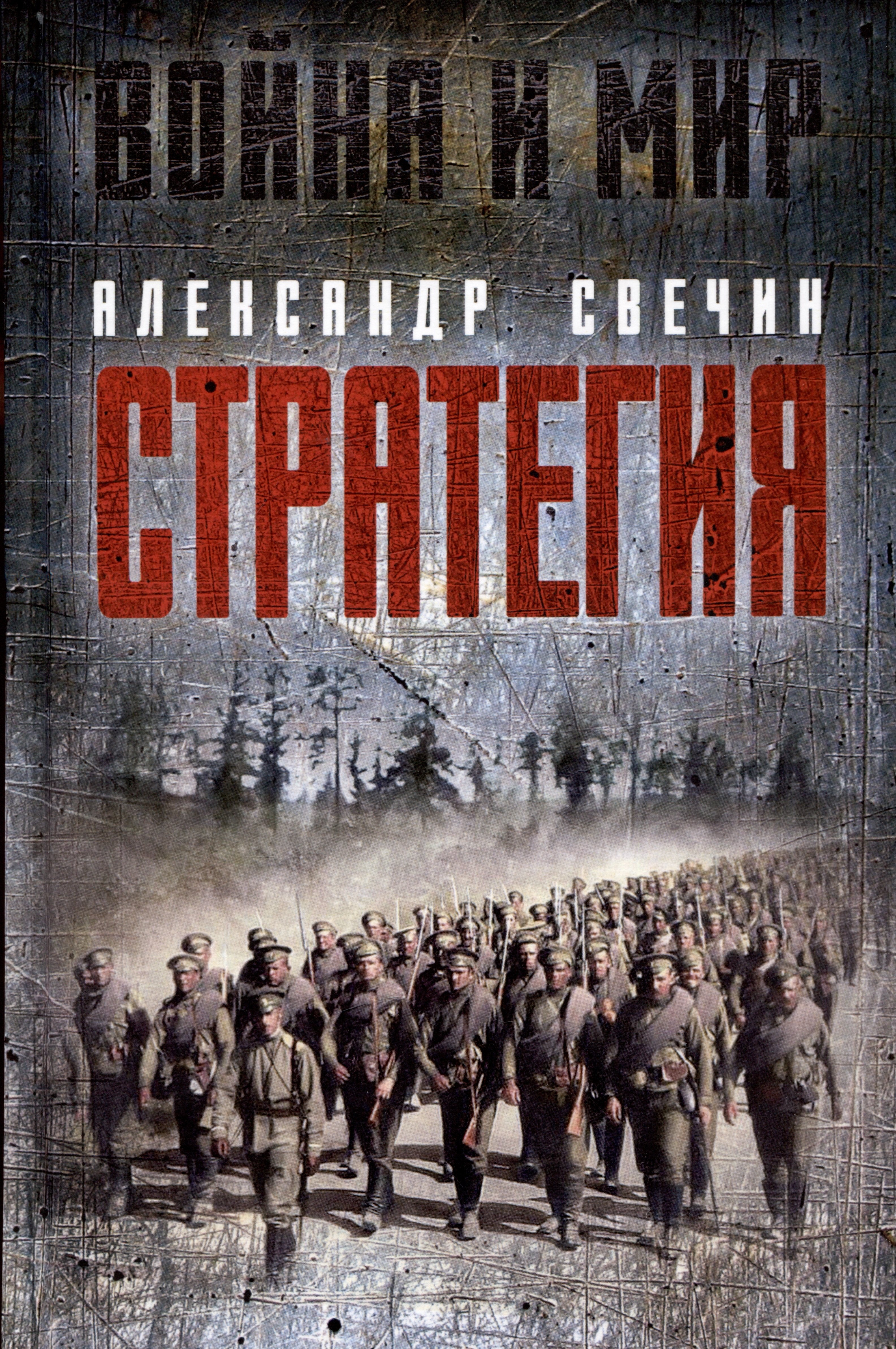 Свечин Александр Андреевич Стратегия стратегия логика войны и мира