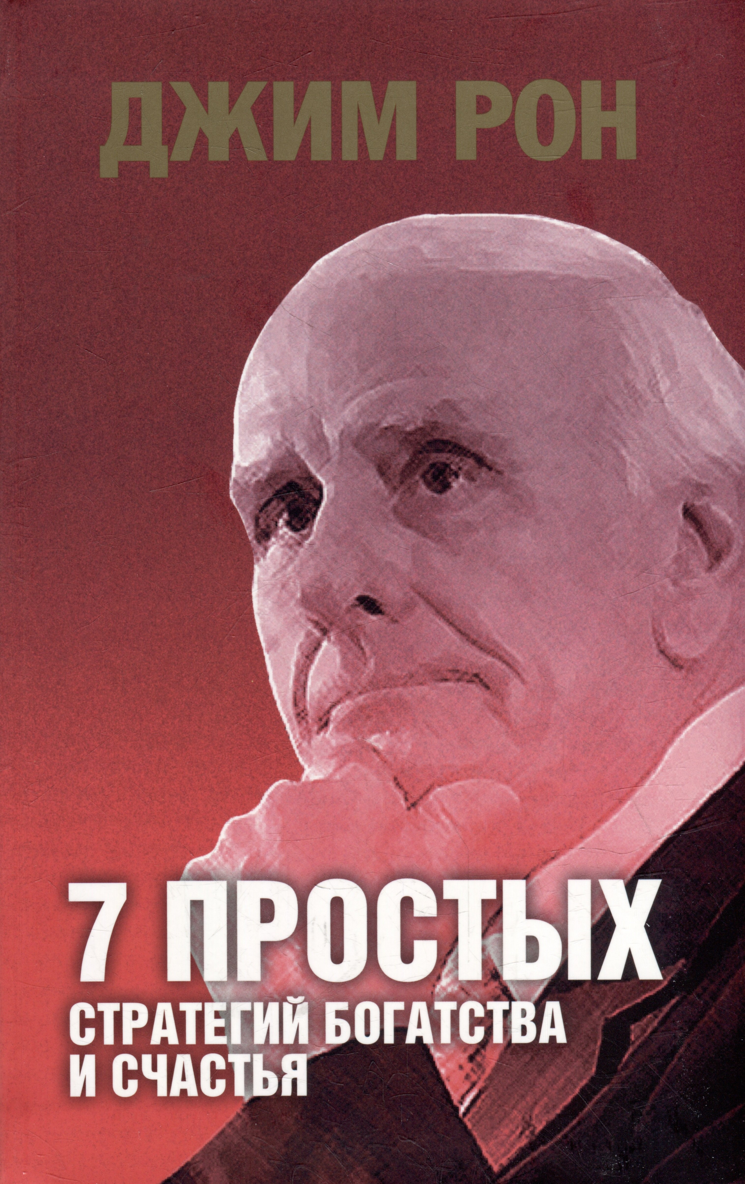 

7 простых стратегий богатства и счастья Интегральная
