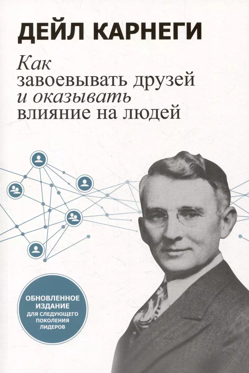 Как завоевывать друзей и оказывать влияние на людей: Обновленное издание  для следующего поколения лидеров (Дейл Карнеги) - купить книгу с доставкой  в интернет-магазине «Читай-город». ISBN: 978-9-85-155350-7