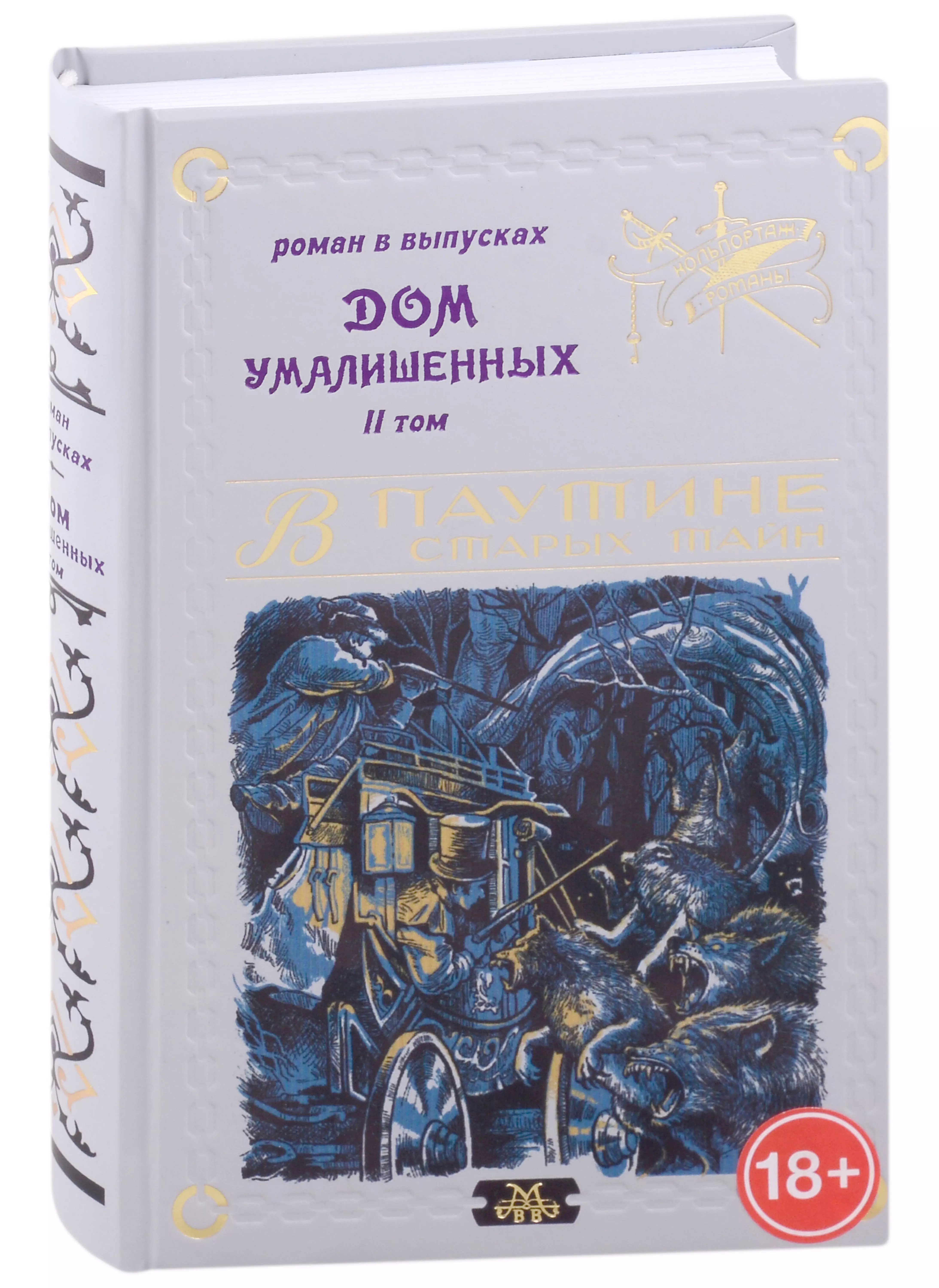 Мамонов Владимир В. - Дом умалишенных, или Крик невинно заключенных. Том 2