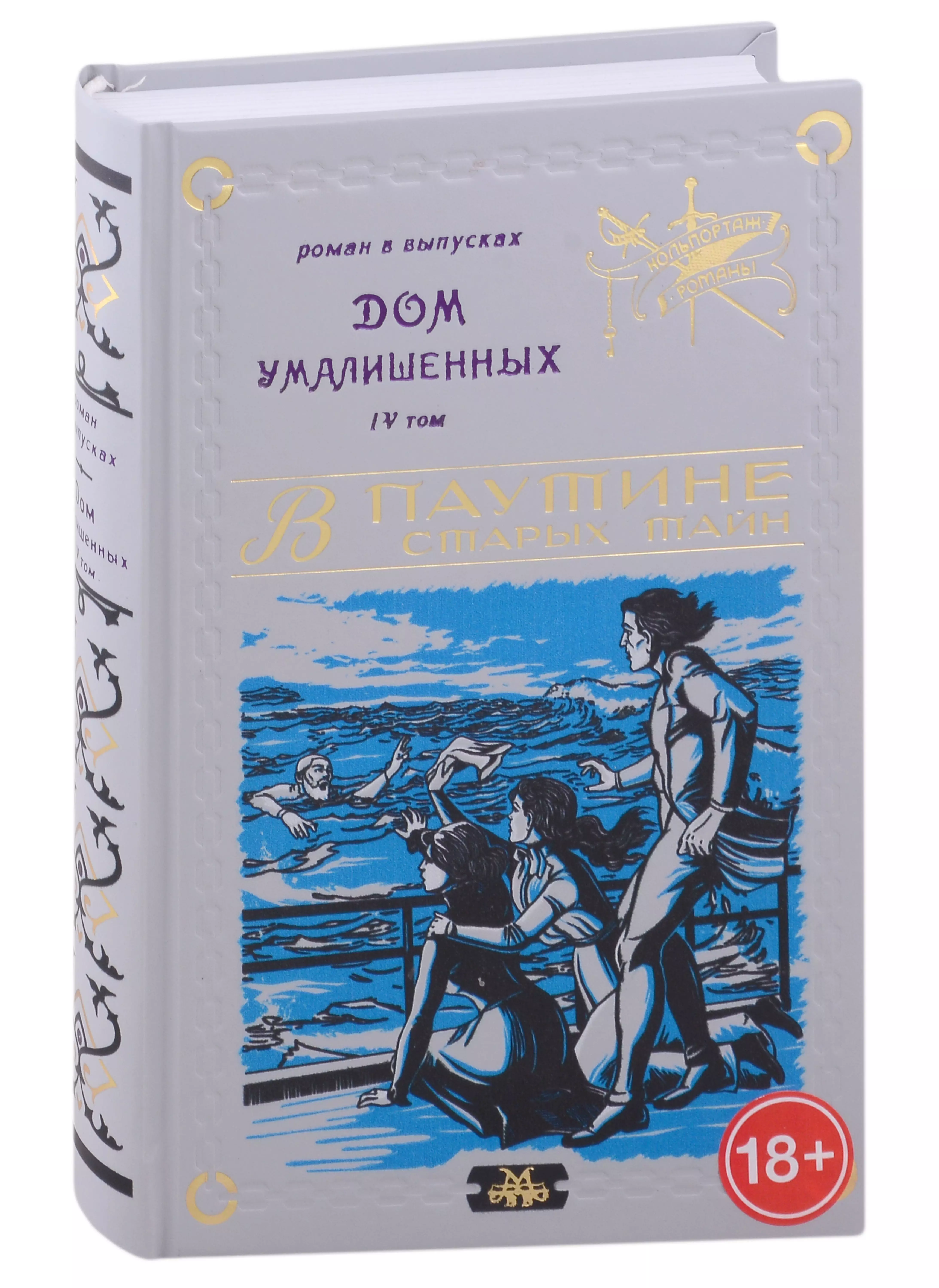 Мамонов Владимир В. - Дом умалишенных, или Крик невинно заключенных. Том 4