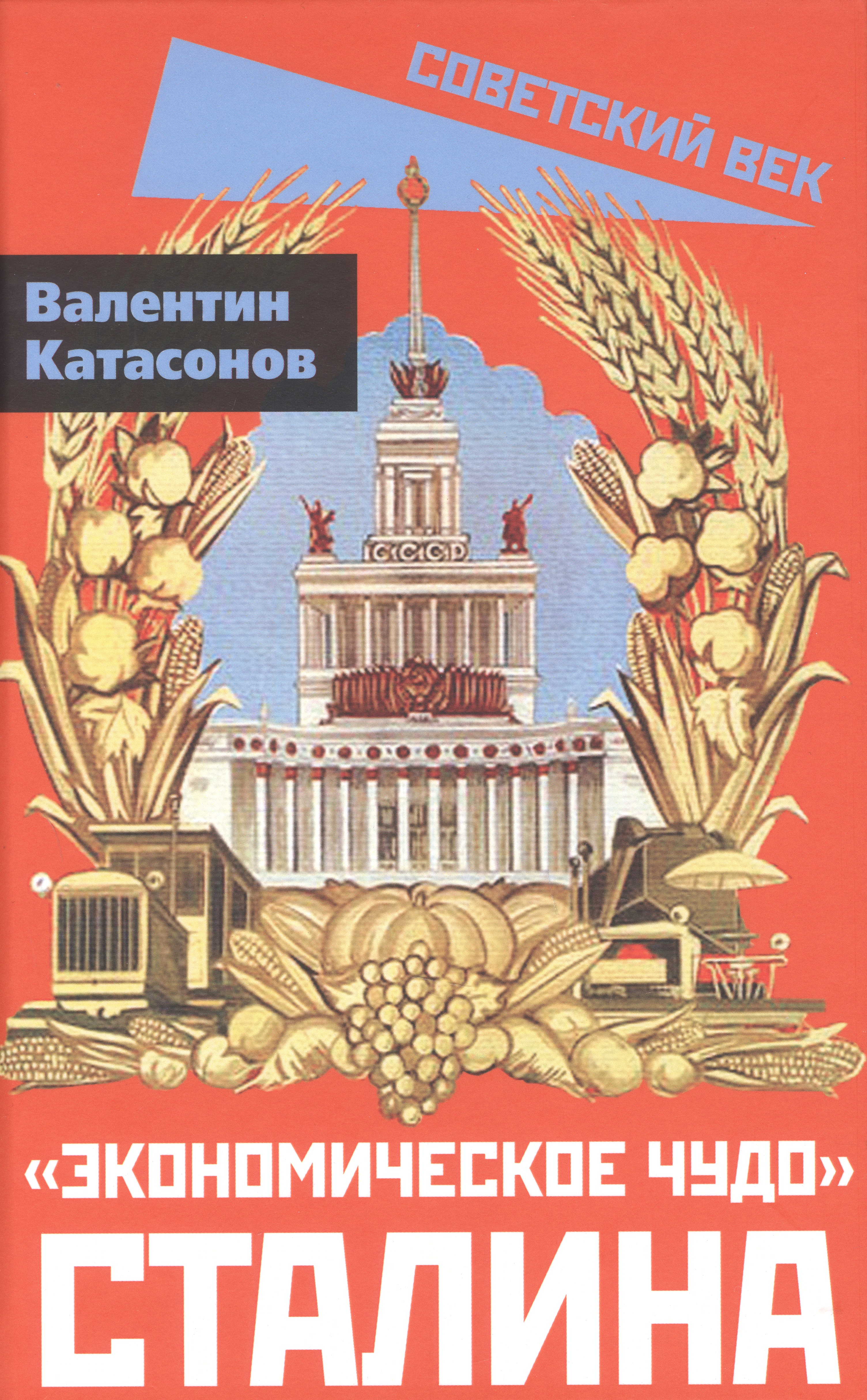Катасонов Валентин Юрьевич - «Экономическое чудо» Сталина