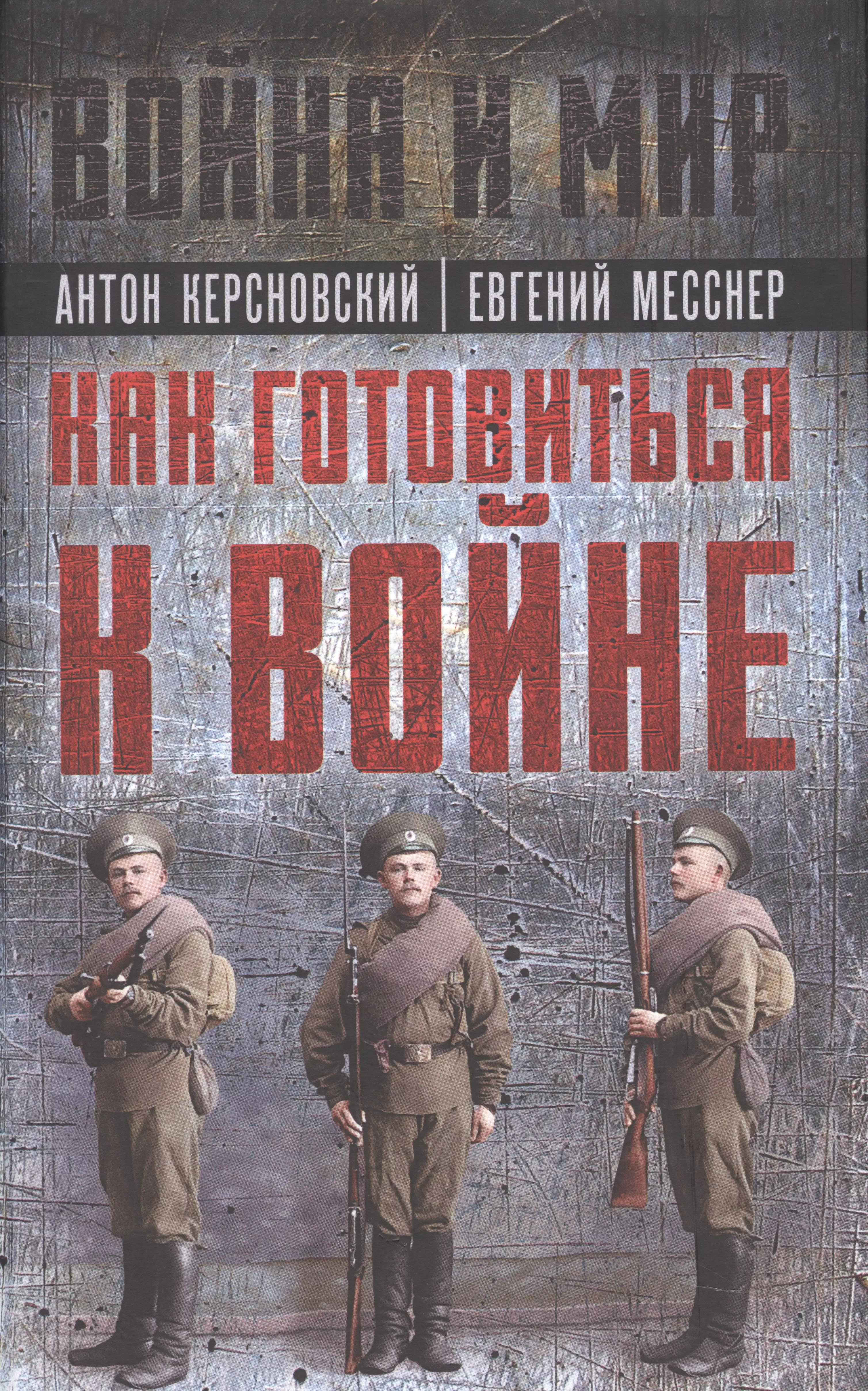 Керсновский Антон Антонович, Заболотный В., Мариюшки А. - Как готовиться к войне