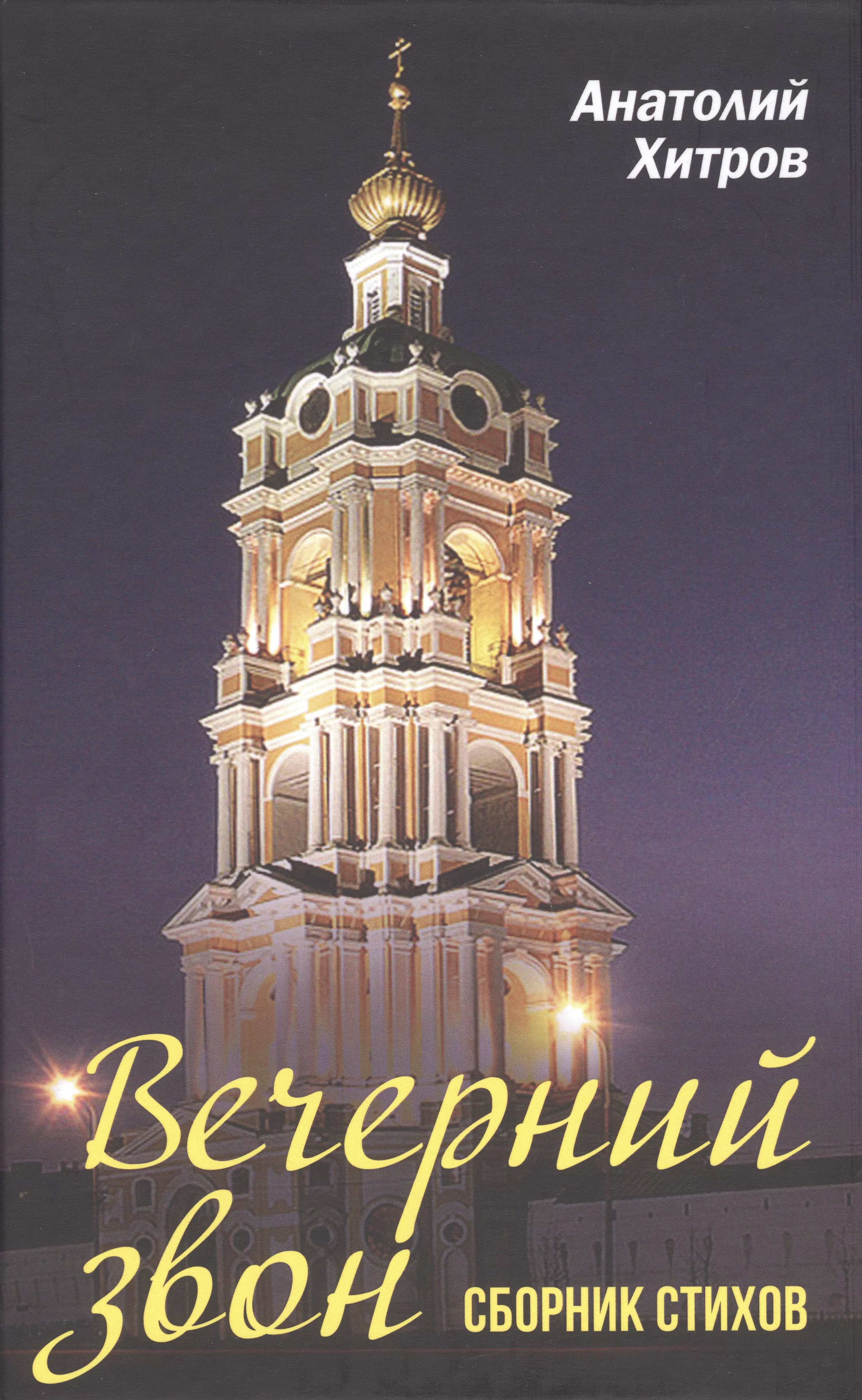 Хитров Анатолий Николаевич Вечерний звон. Сборник стихов конфеты объединённые кондитеры вечерний звон кг