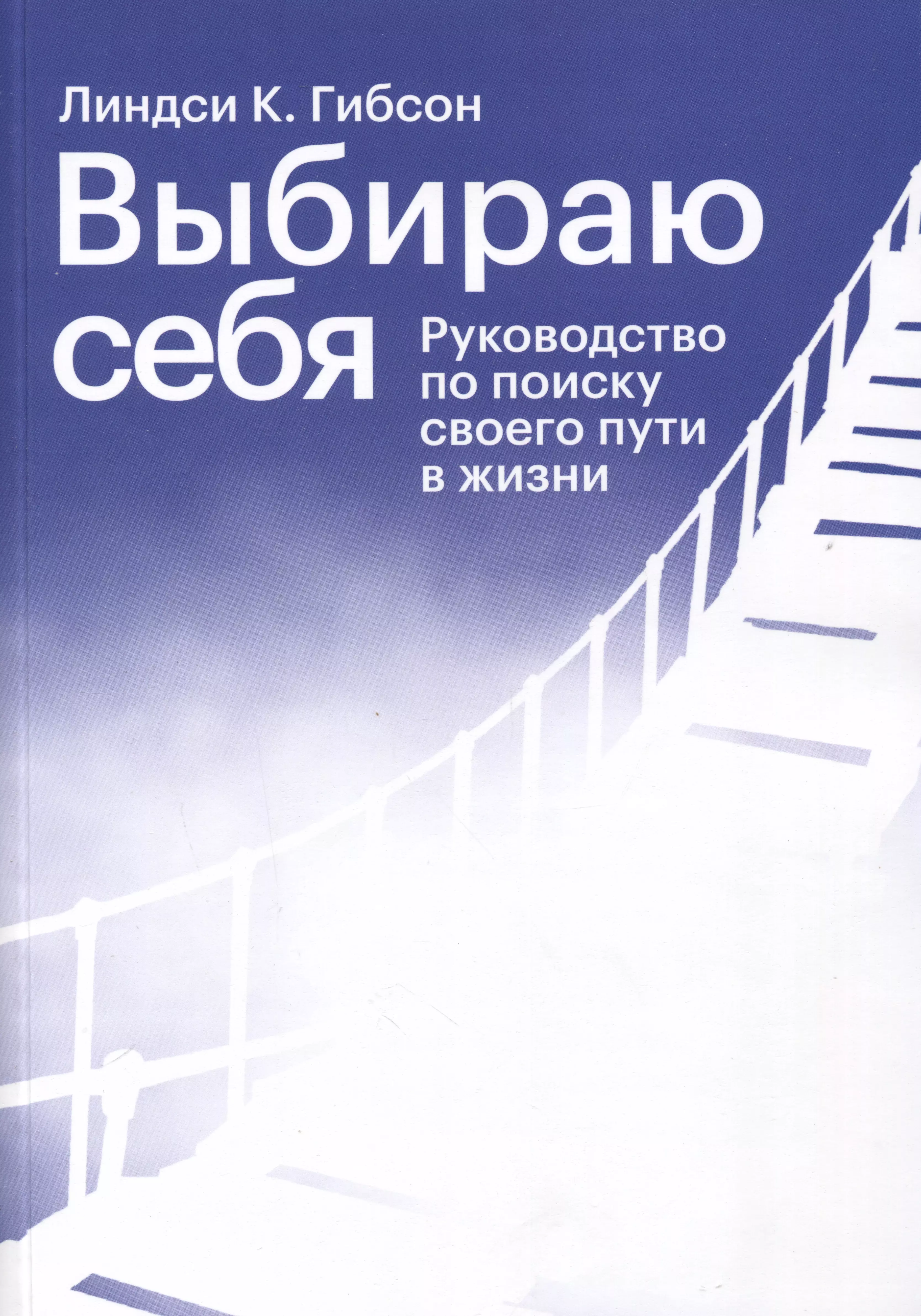 Гибсон Линдси К. Выбираю себя. Руководство по поиску своего пути в жизни в поисках предназначения я есть предрассудки или интуиция комплект из 3 книг