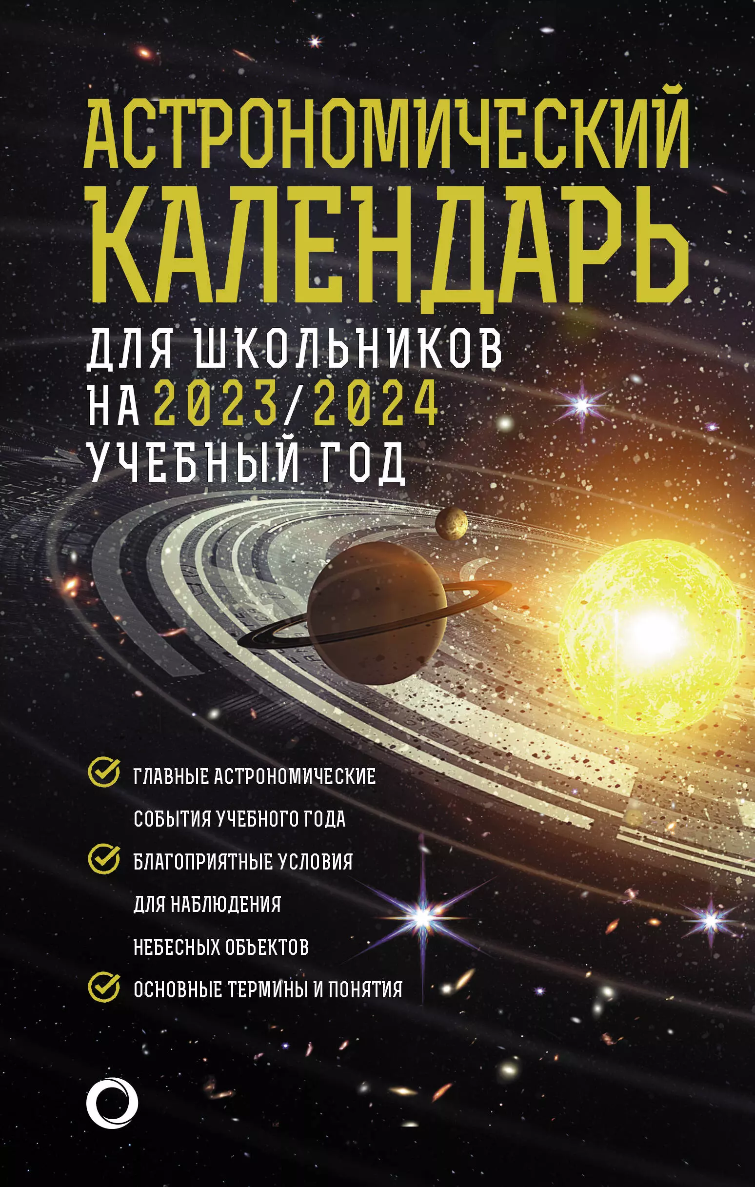 Угольников Олег Станиславович, Шевченко Михаил Юрьевич - Астрономический календарь для школьников на 2023/2024 учебный год