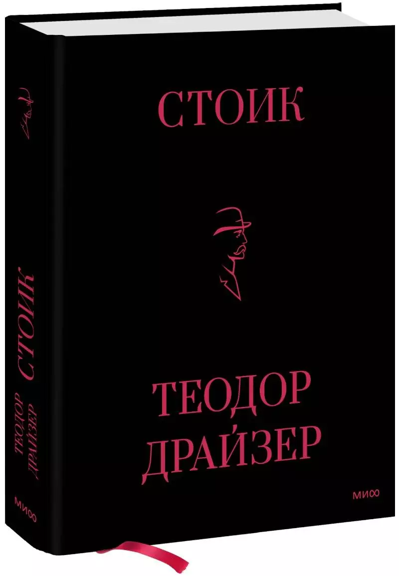 Драйзер Теодор - Стоик