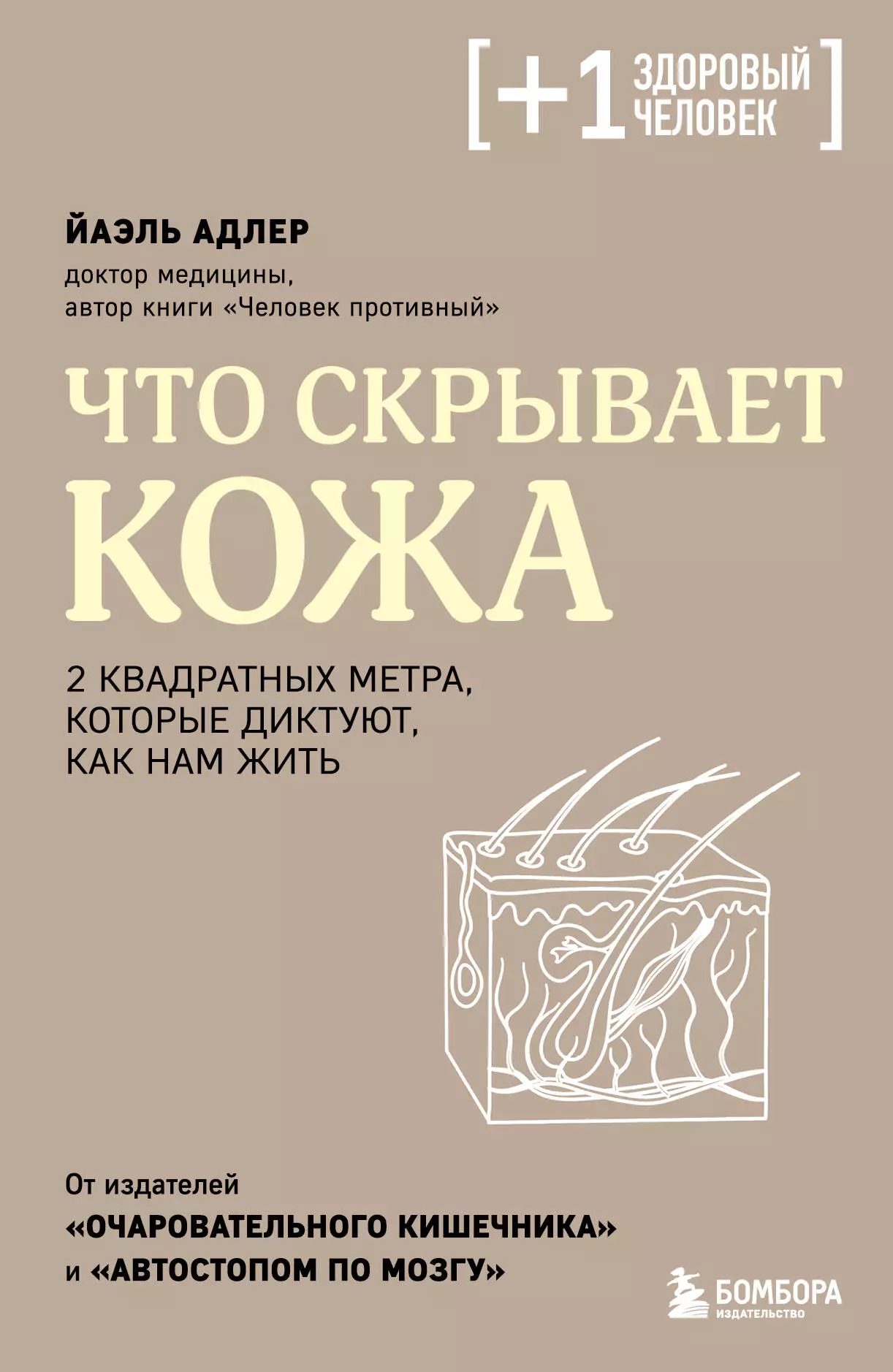 Адлер Йаэль Что скрывает кожа. 2 квадратных метра, которые диктуют, как нам жить