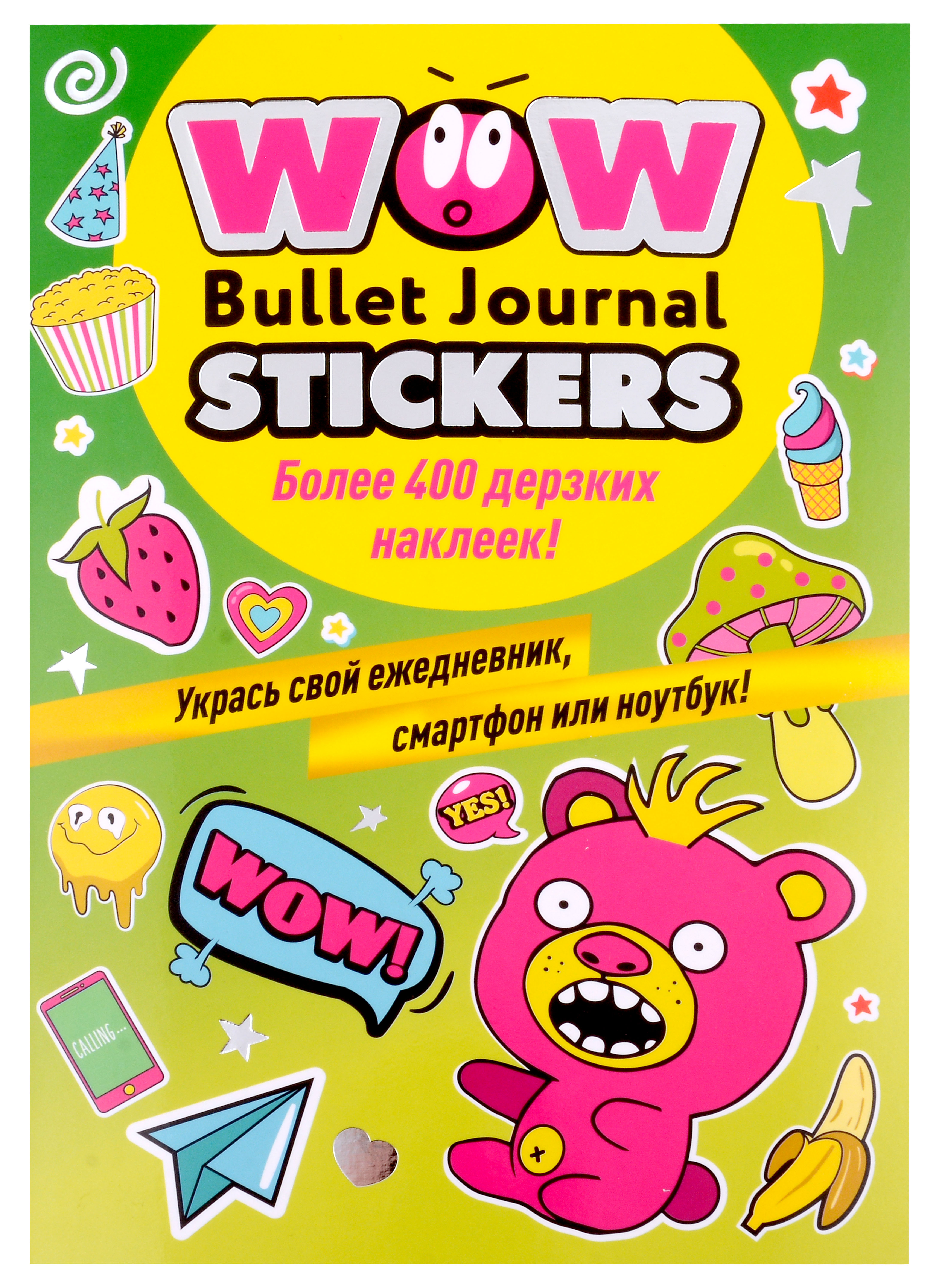 WOW Bullet Journal Stickers. Более 400 дерзких наклеек! цена и фото