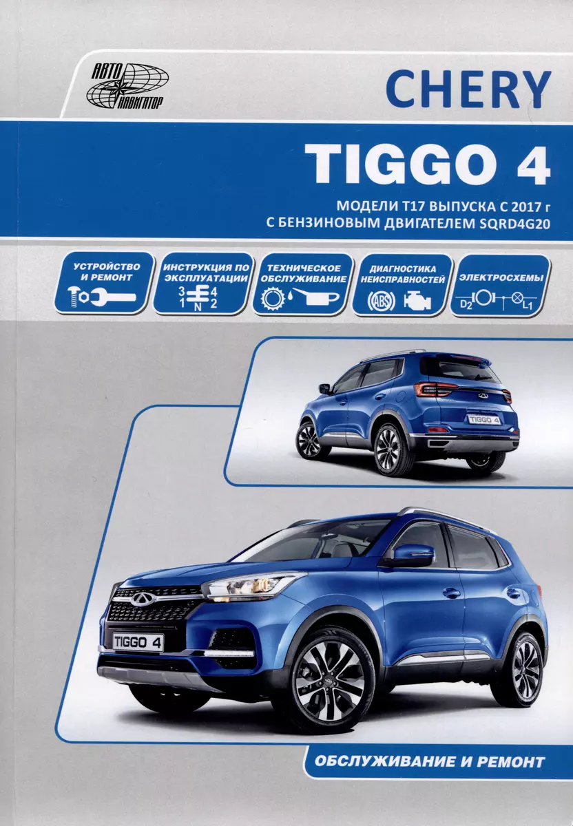 Chery Tiggo 4 с 2017 года модели Т17 и Т19 с бензиновым двигателем  SQRD4G20(2,0). Ремонт. Эксплуатация. ТО - купить книгу с доставкой в  интернет-магазине «Читай-город». ISBN: 978-5-98-410138-7