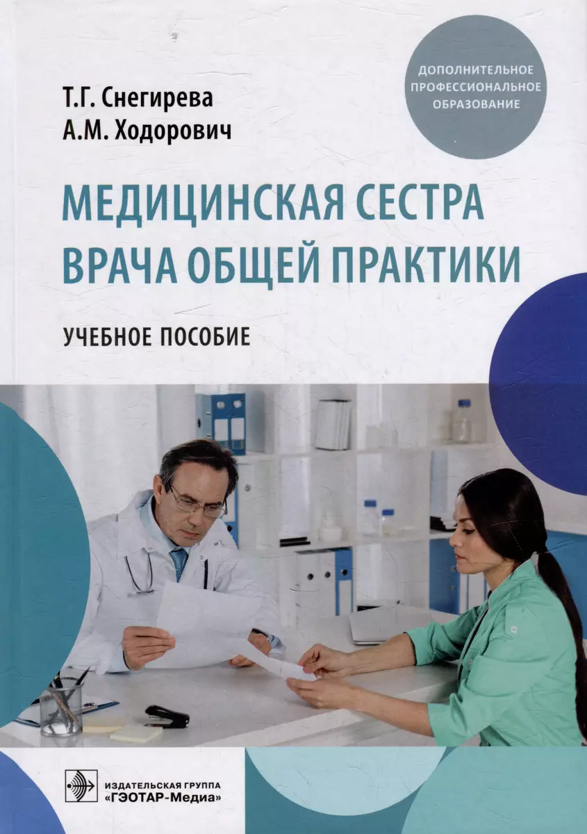 Медицинская сестра врача общей практики: учебное пособие