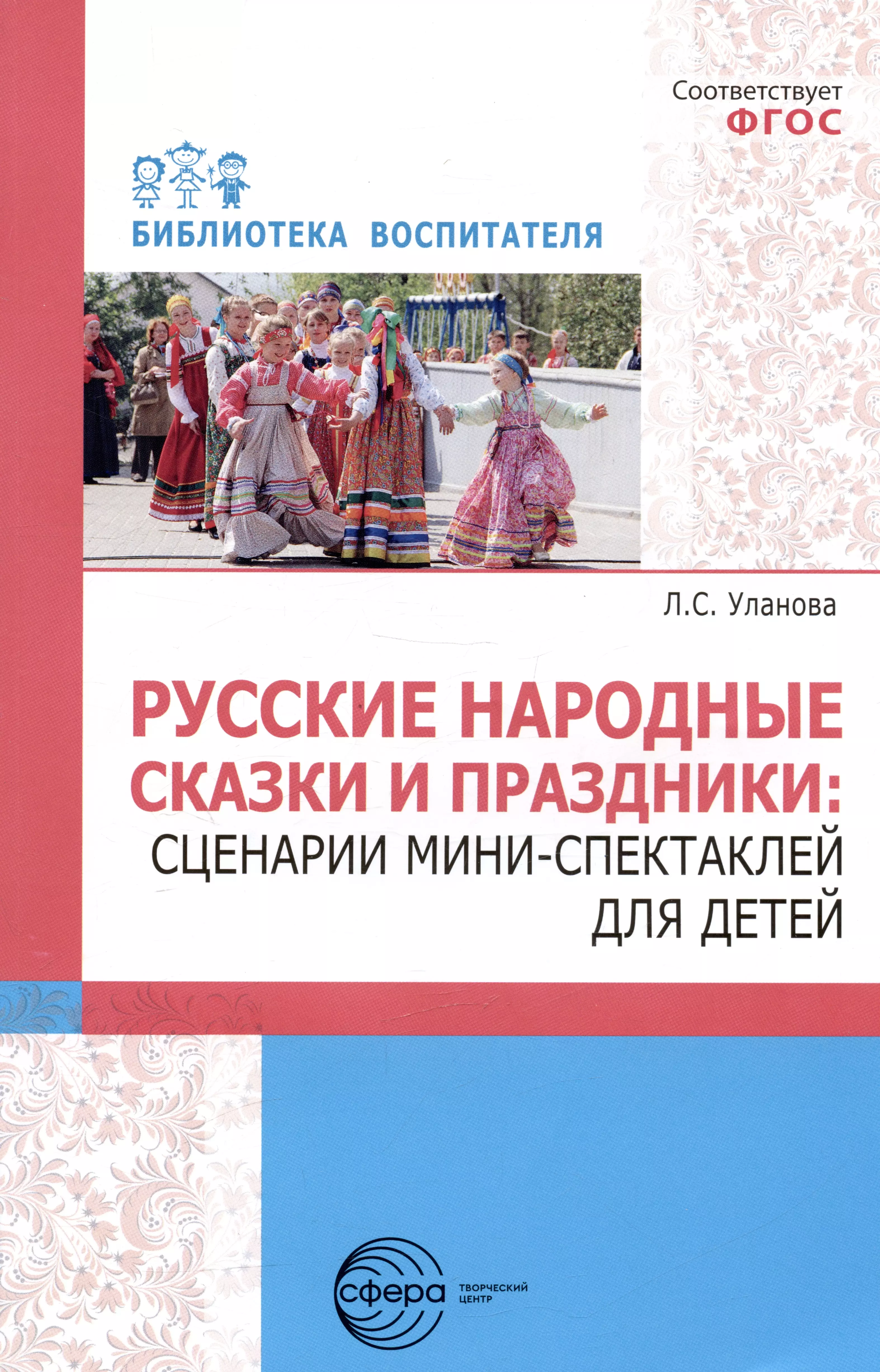 Уланова Людмила Сергеевна Русские народные сказки и праздники: сценарии мини-спектаклей для детей михеева людмила николаевна русские народные праздники