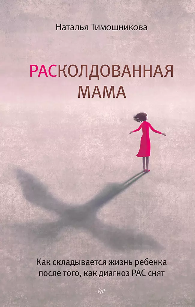 Тимошникова - РАСколдованная мама. Как складывается жизнь ребенка после того, как диагноз РАС снят