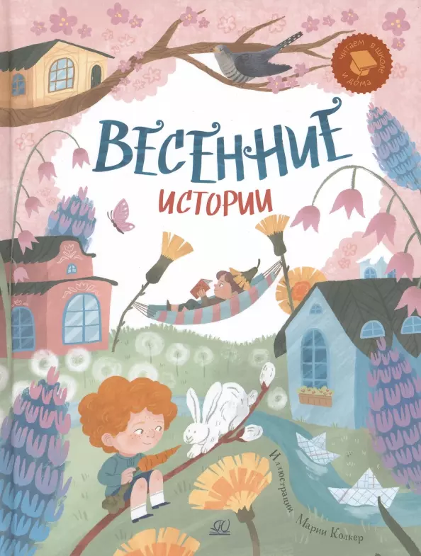 цена Мошковская Эмма Рафаиловна, Клокова М. Весенние истории. Веселые рассказы, стихи, песенки, загадки, скороговорки, игры