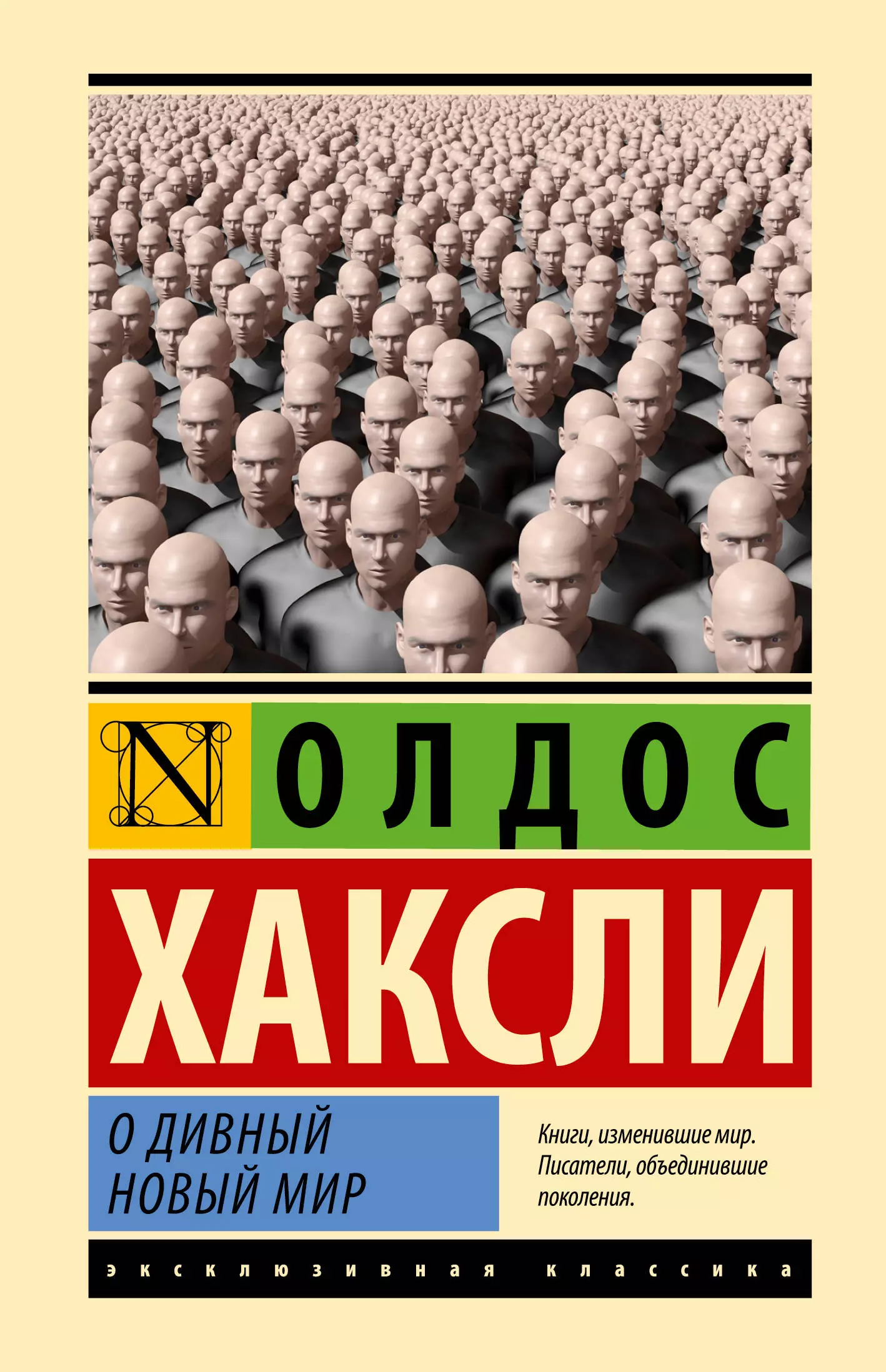 Хаксли Олдос Леонард О дивный новый мир