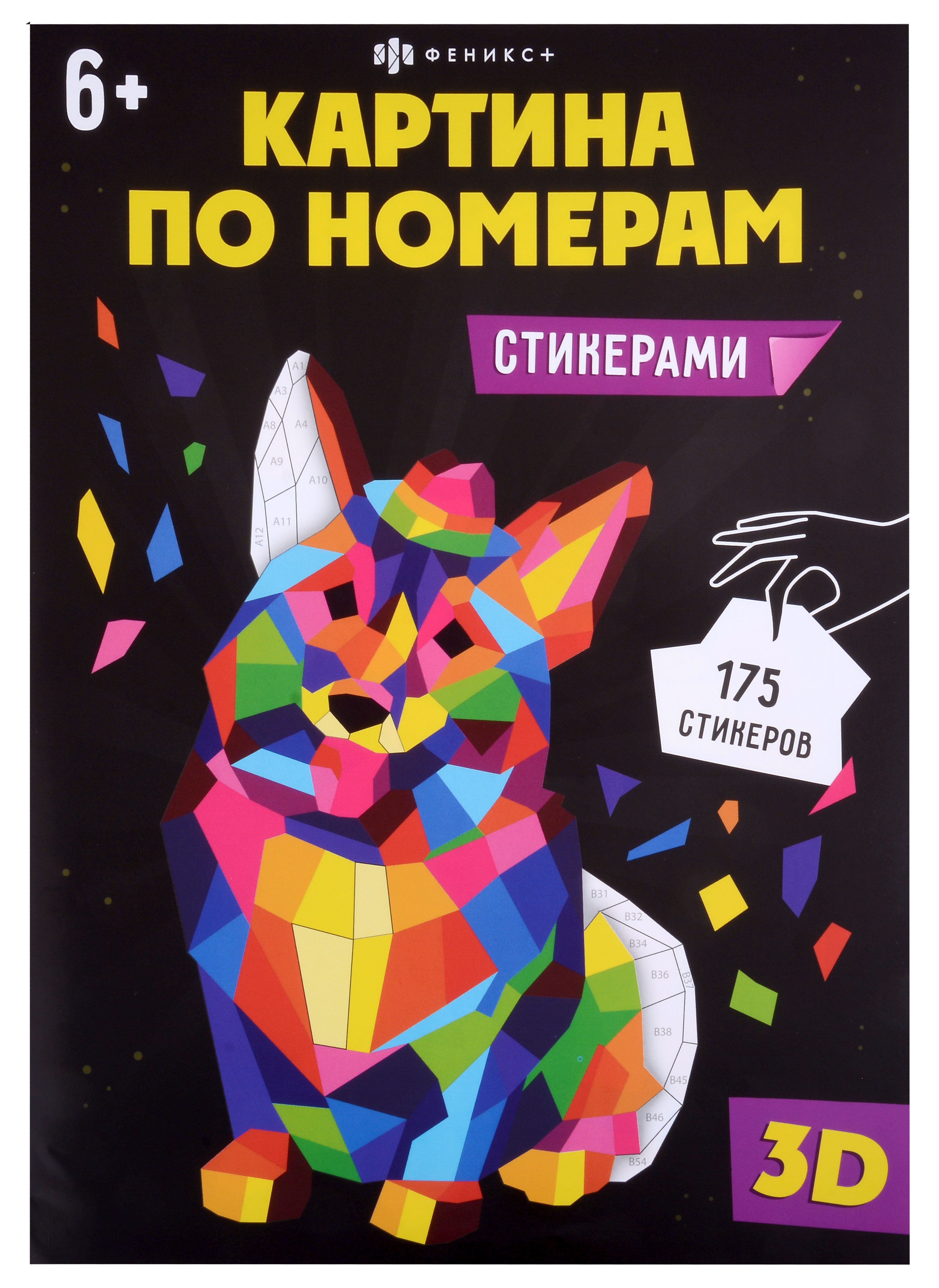 

Развивающий набор для детей. Картина по номерам стикерами. Корги