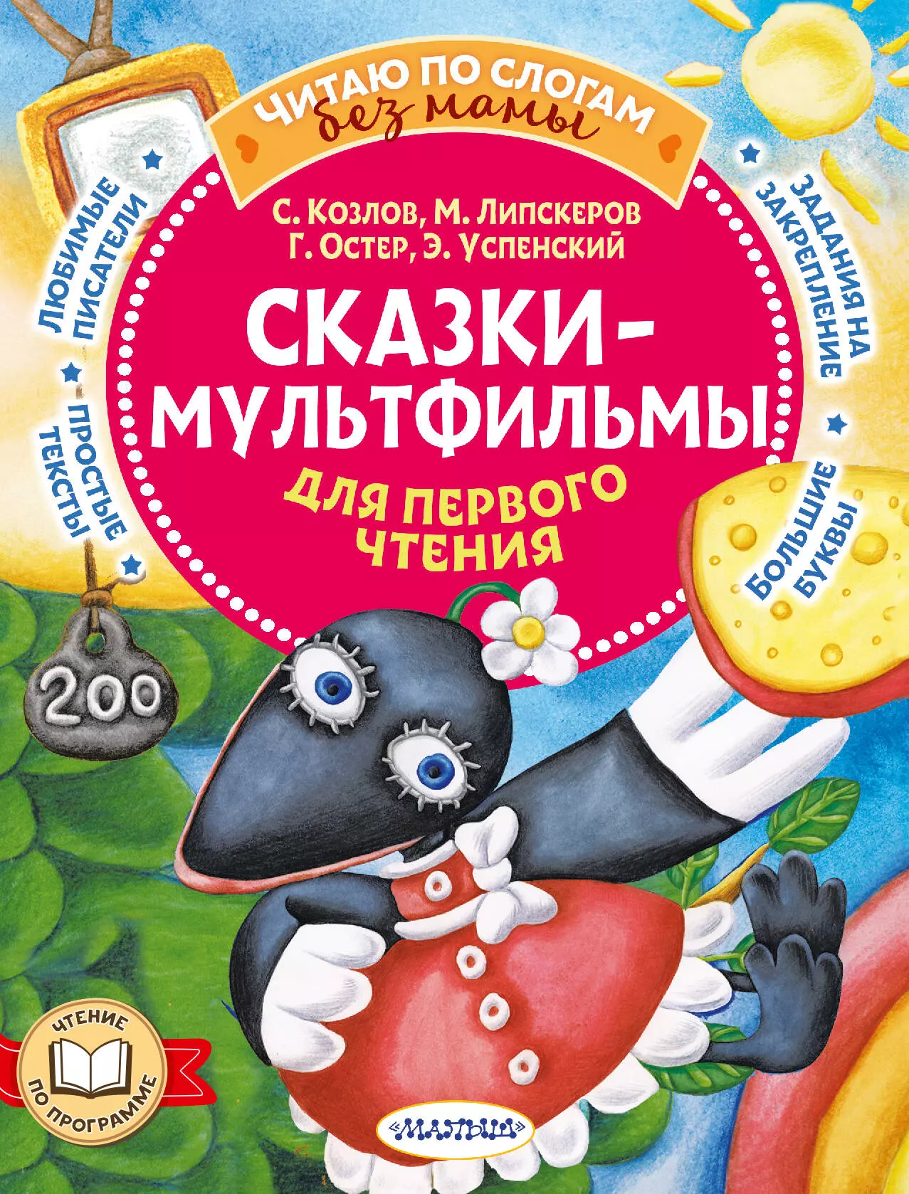 Липскеров Михаил Федорович, Успенский Эдуард Николаевич, Козлов Сергей Григорьевич, Остер Григорий Бенционович Сказки-мультфильмы для первого чтения