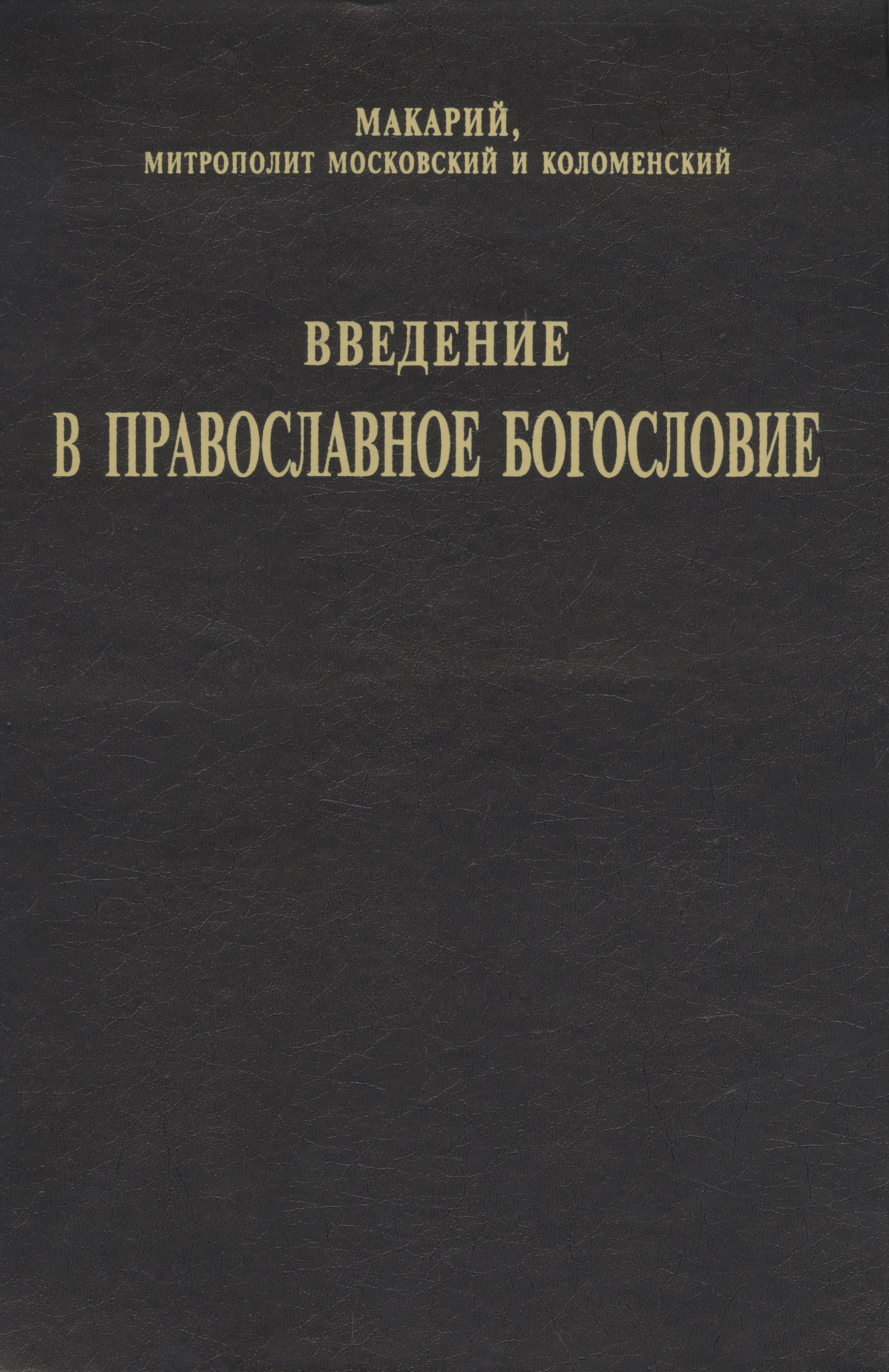 Макарий Введение в православное Богословие макарий введение в православное богословие