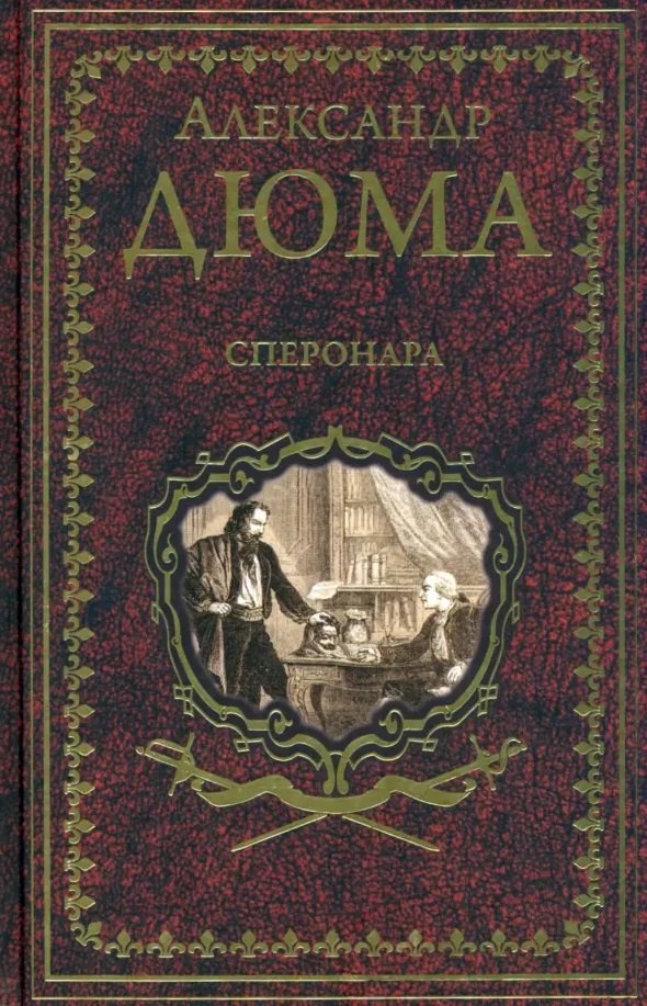 

Сперонара: роман