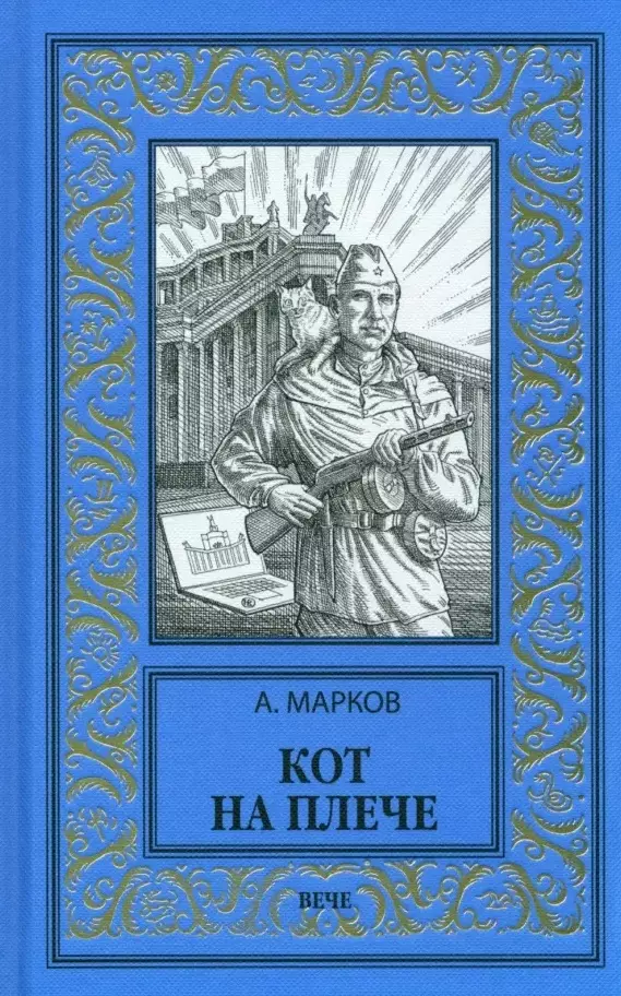 Марков Александр Владимирович Кот на плече: сборник