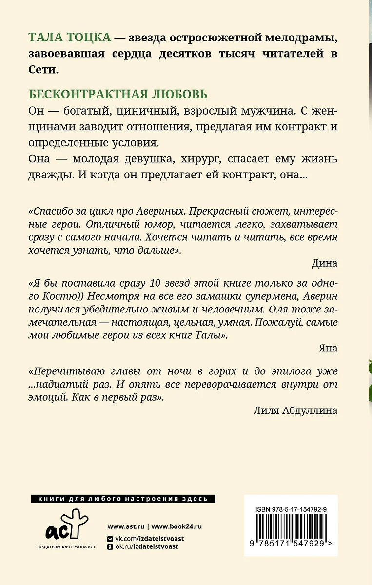 Бесконтрактная любовь: роман (Тала Тоцка) - купить книгу с доставкой в  интернет-магазине «Читай-город». ISBN: 978-5-17-154792-9