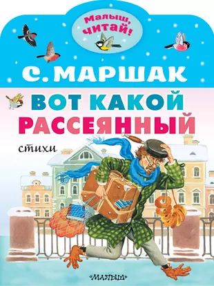 Вот какой рассеянный. Стихи (Самуил Маршак) - купить книгу с доставкой в  интернет-магазине «Читай-город». ISBN: 978-5-17-155483-5