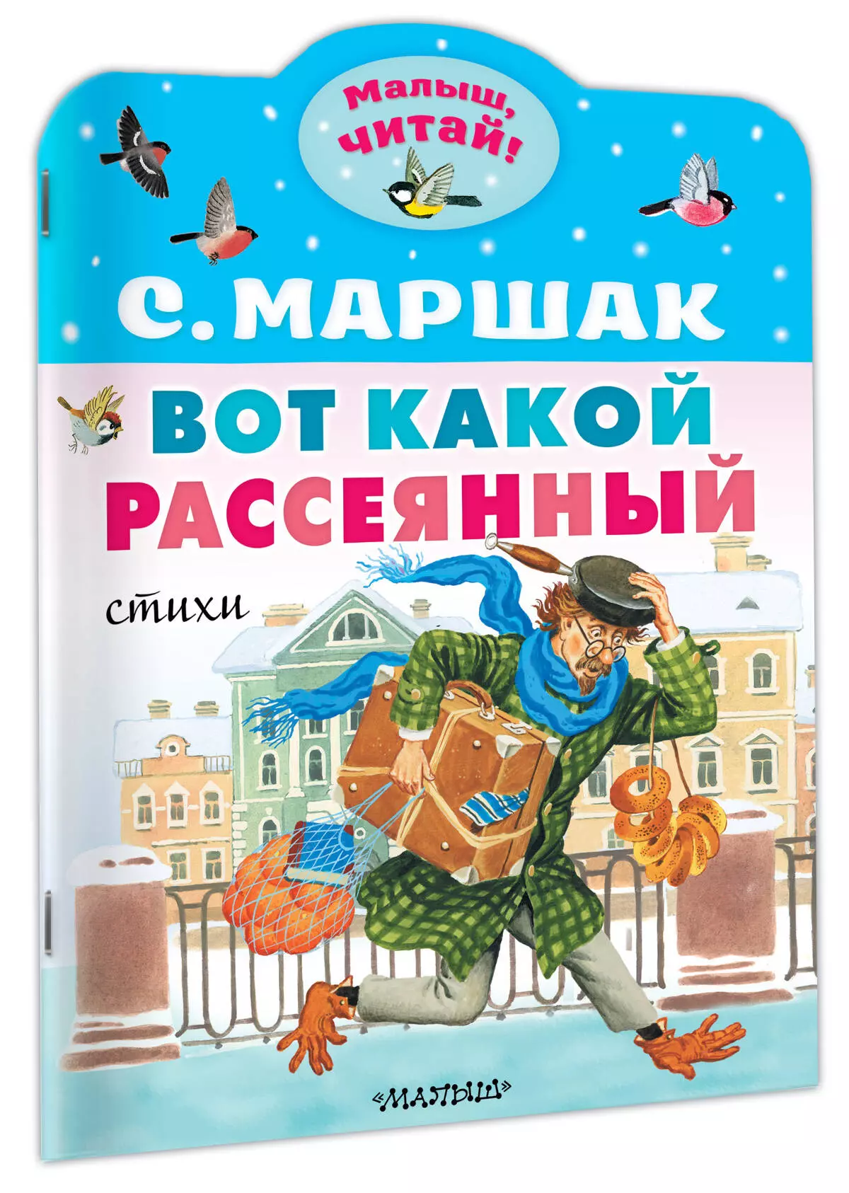 Вот какой рассеянный. Стихи (Маршак С.Я.) - купить книгу или взять почитать  в «Букберри», Кипр, Пафос, Лимассол, Ларнака, Никосия. Магазин × Библиотека  Bookberry CY