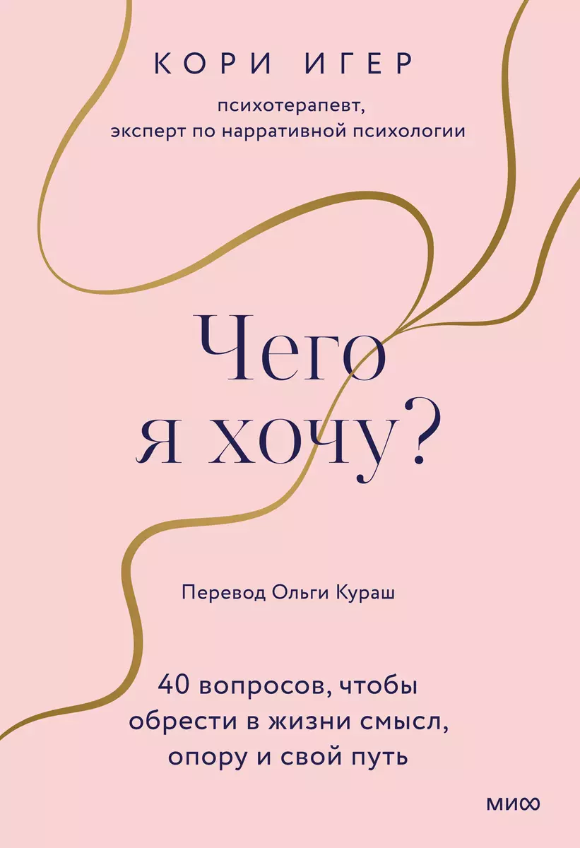 Чего я хочу? 40 вопросов, чтобы обрести в жизни смысл, опору и свой путь  (Кори Игер) - купить книгу с доставкой в интернет-магазине «Читай-город».  ISBN: 978-5-00-214016-9