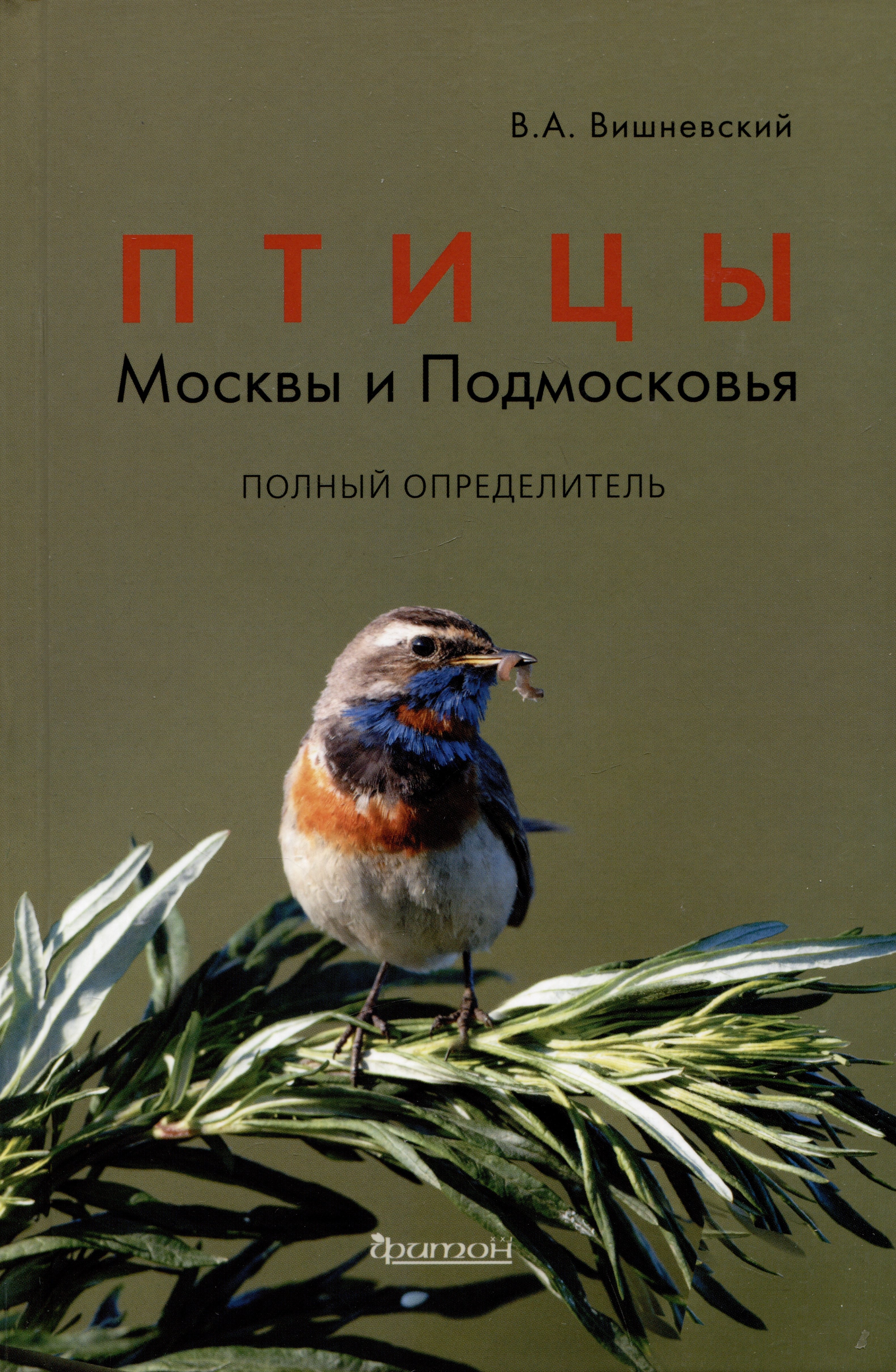 

Птицы Москвы и Подмосковья. Полный определитель
