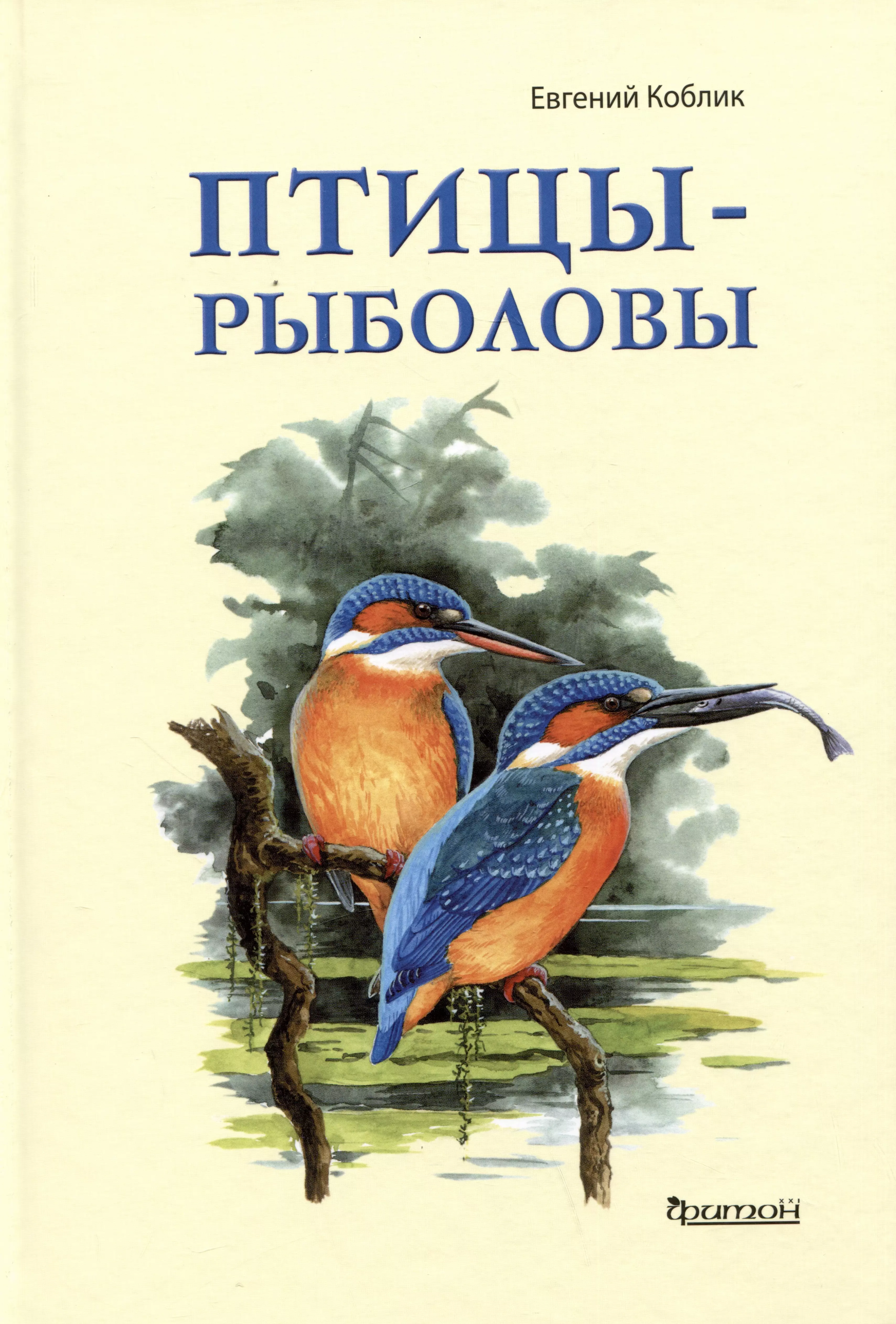 Коблик Евгений Александрович Птицы-рыболовы коблик евгений александрович птицы рыболовы