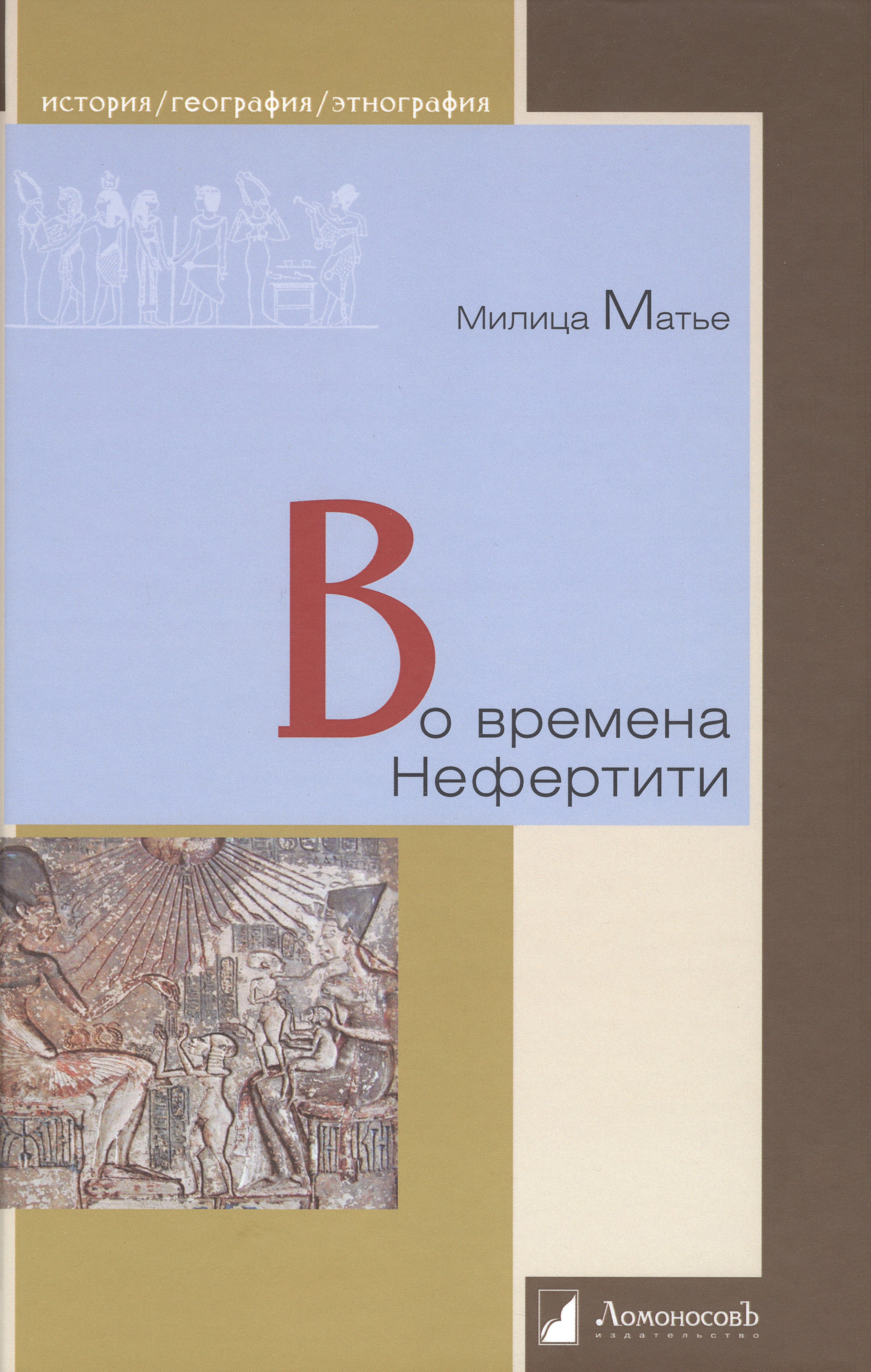 

Во времена Нефертити