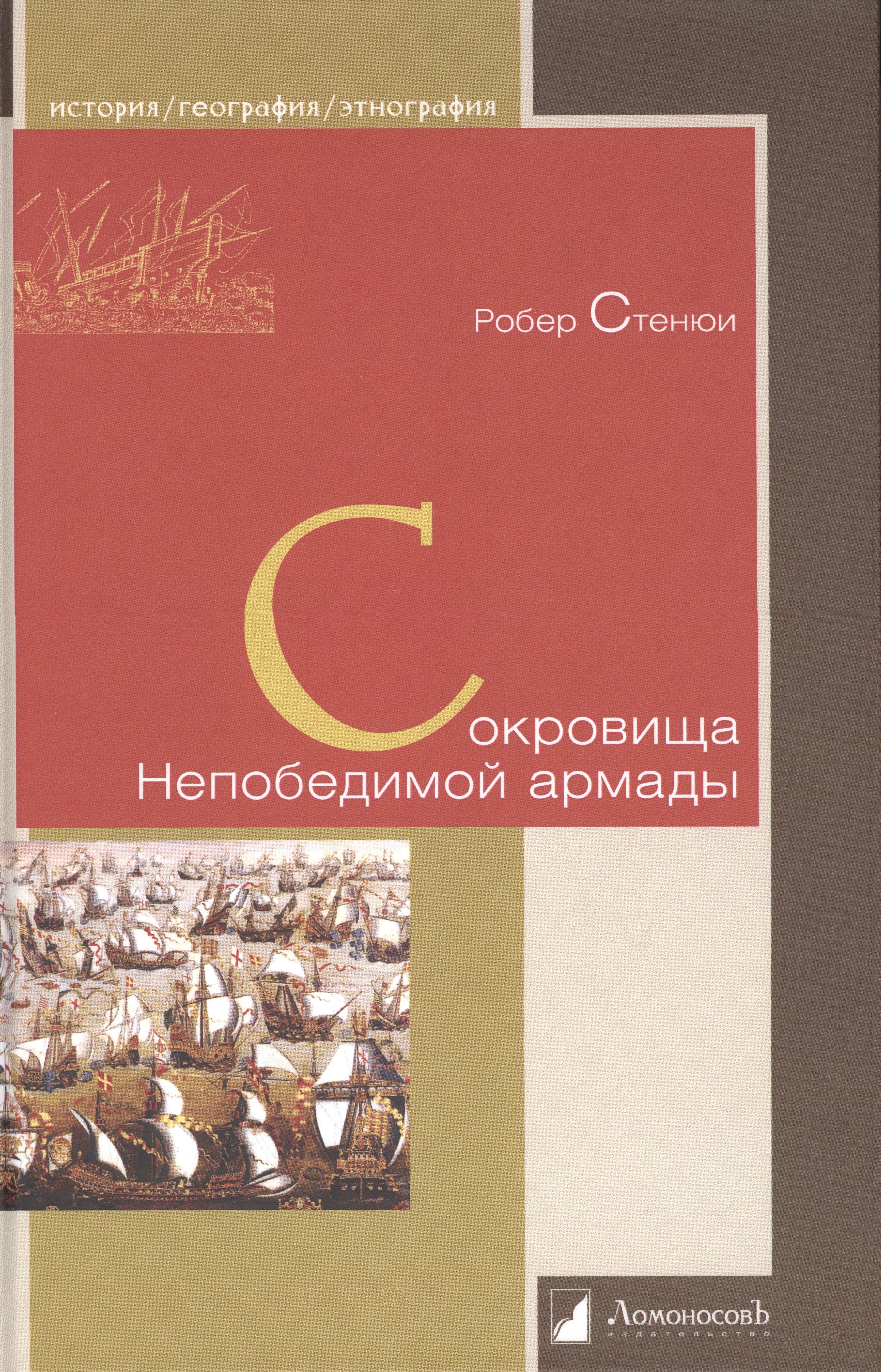 

Сокровища Непобедимой армады
