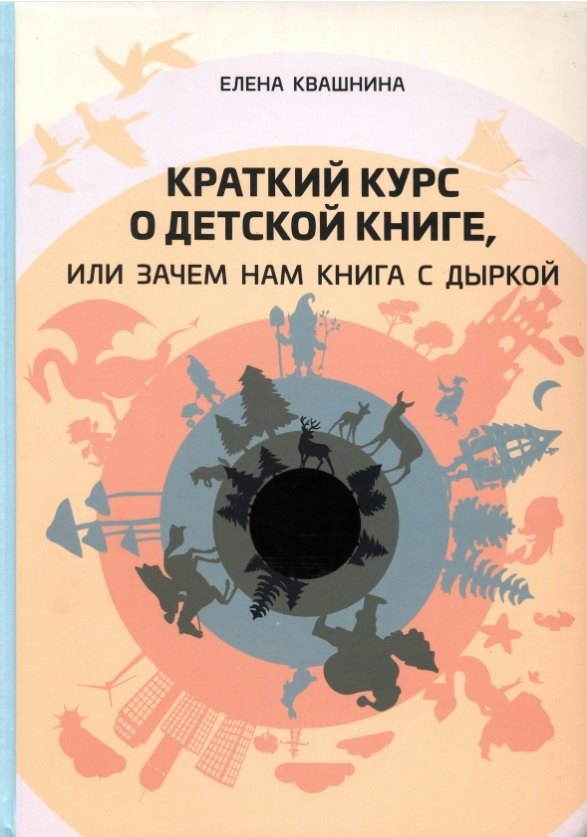 книга о книге Краткий курс о детской книге, или Зачем нам книга с дыркой