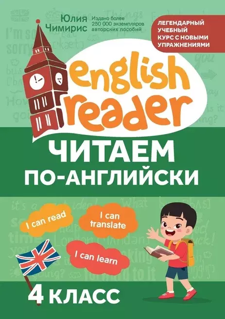 Чимирис Юлия Вячеславовна Читаем по-английски: 4 класс чимирис юлия вячеславовна читаем и пишем грамотно по английски 1 класс