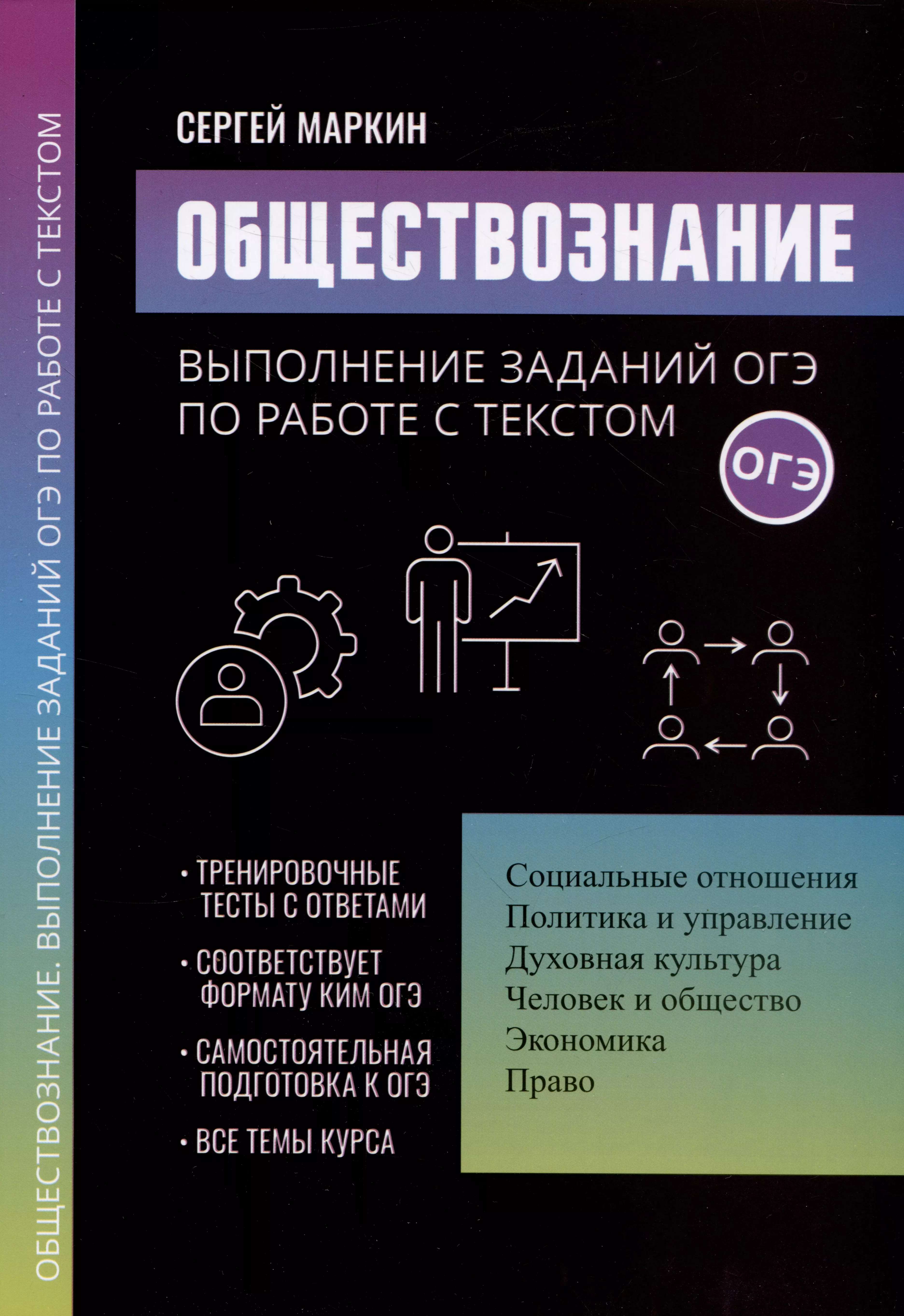 Маркин Сергей Александрович Обществознание: выполнение заданий ОГЭ по работе с текстом