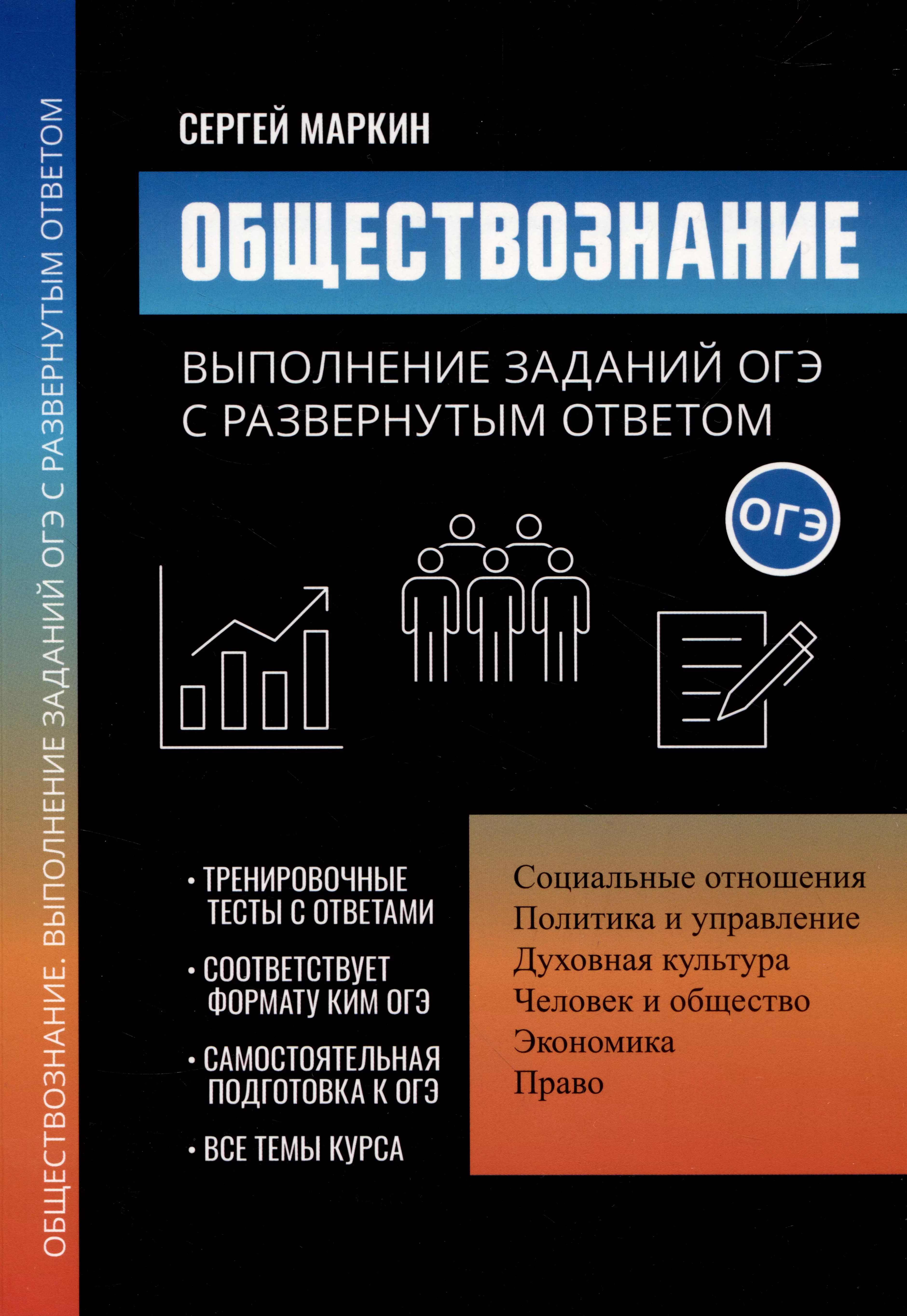 маркин сергей александрович история огэ выполнение задания 35 Маркин Сергей Александрович Обществознание: выполнение заданий ОГЭ с развернутым ответом