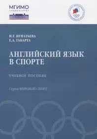 Английский язык в спорте: Учебное пособие (Екатерина Габарта, Ирина  Игнатьева) - купить книгу с доставкой в интернет-магазине «Читай-город».  ISBN: 978-5-7567-1255-1